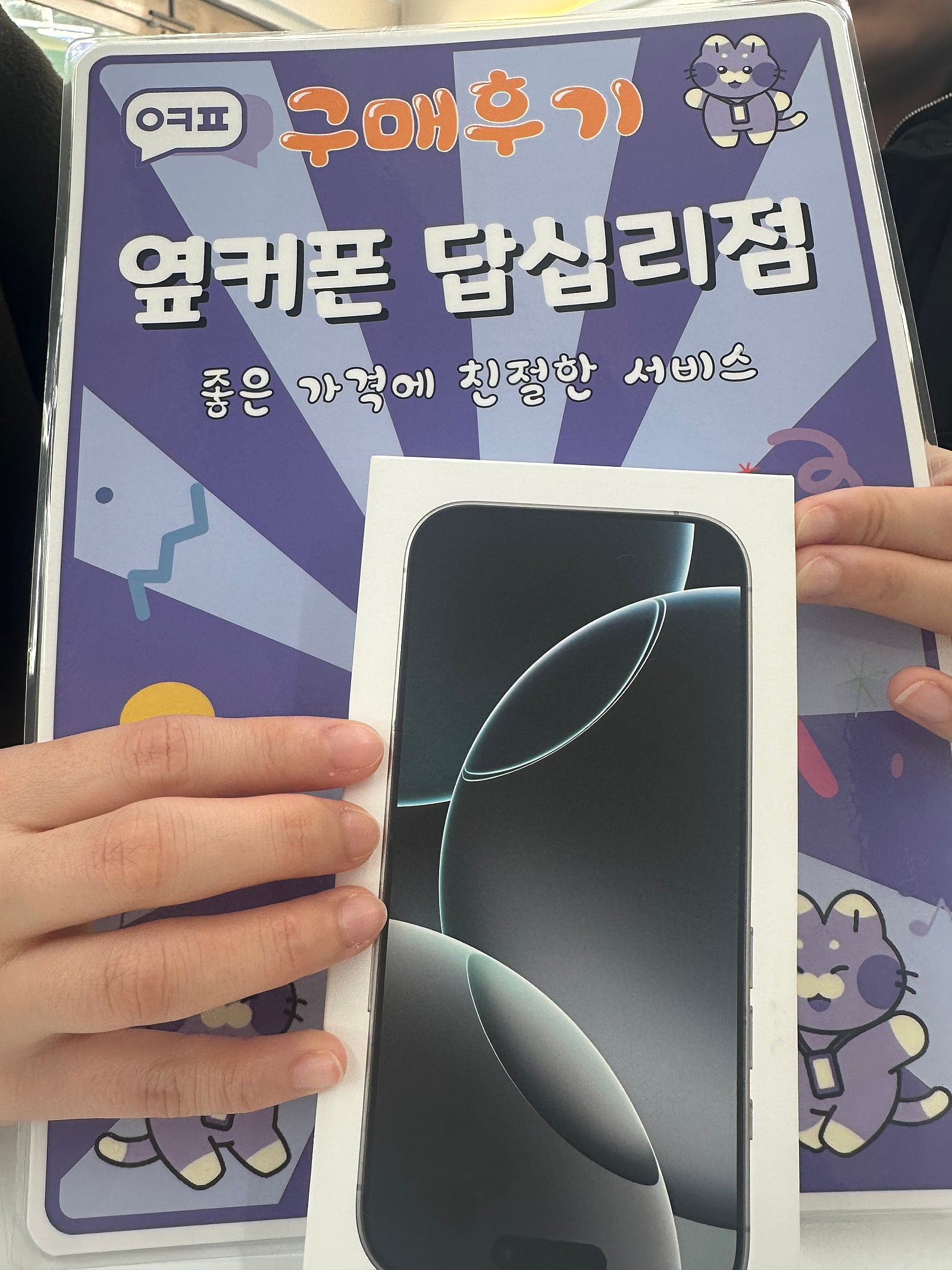 옆커폰 답십리점 아이폰16프로 구매후기