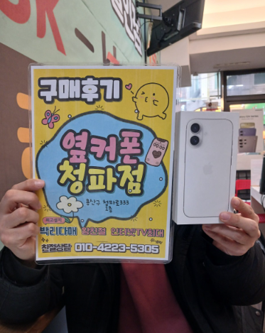 옆커폰 용산구 청파동 아이폰16 구매했습니다