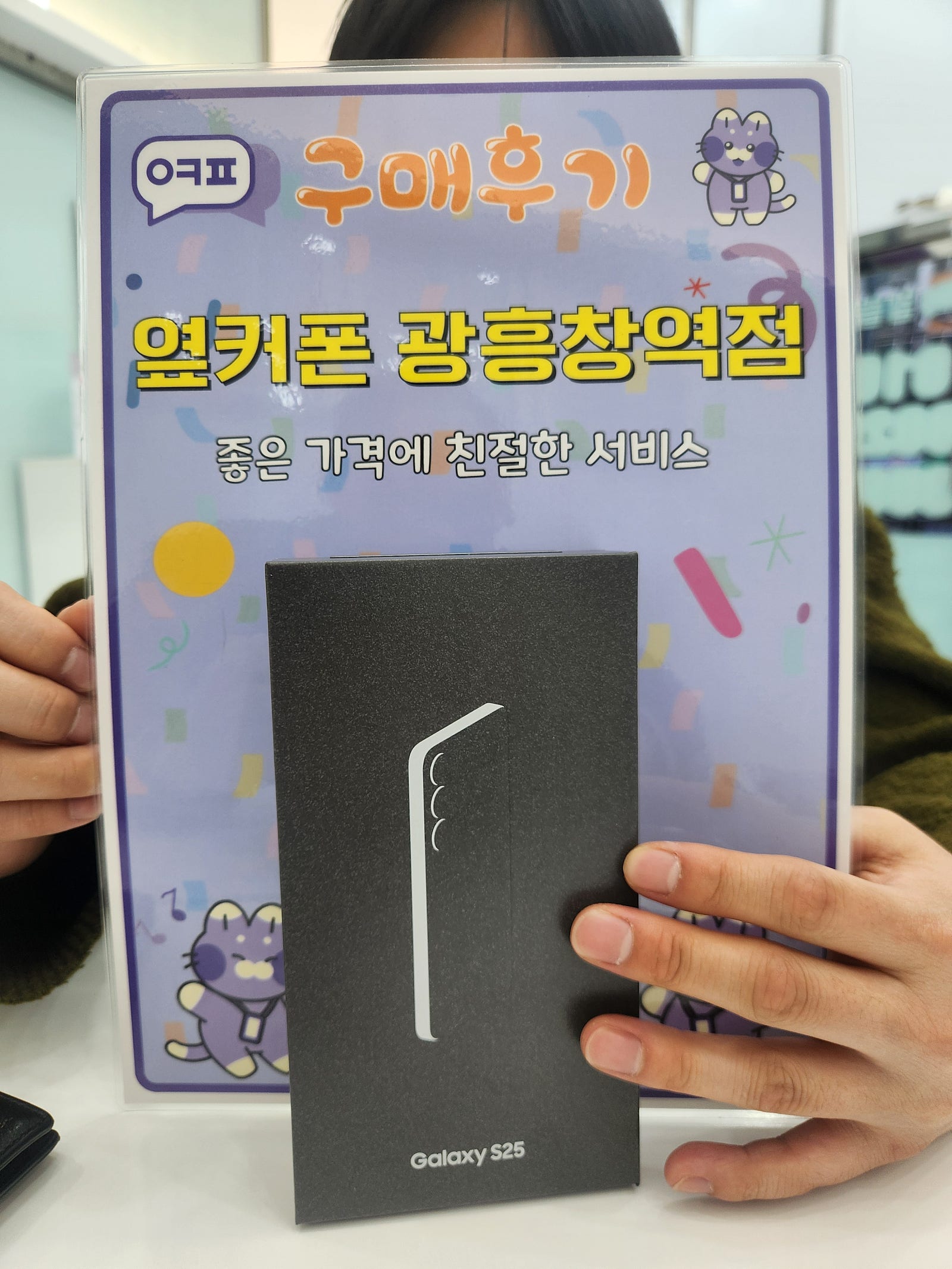 옆커폰광흥창역점 s25 구입후기