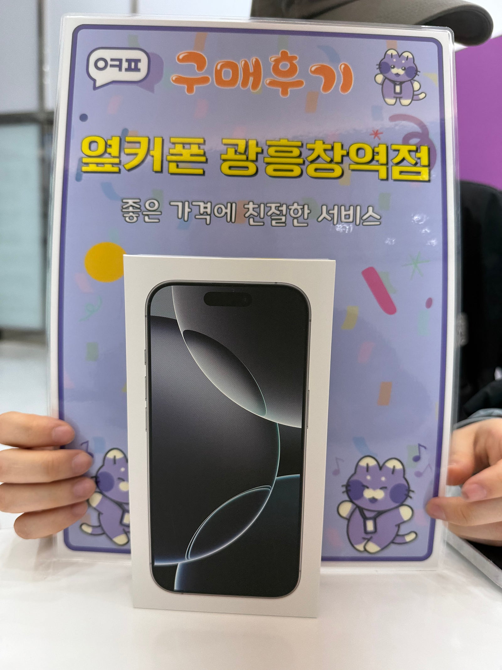 옆커폰 광흥창역점 아이폰16프로 구입후기