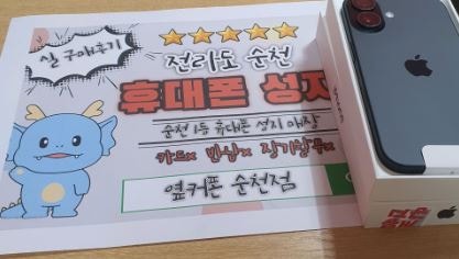 순천 옆커폰서 아이폰 개통하고 후기작성!