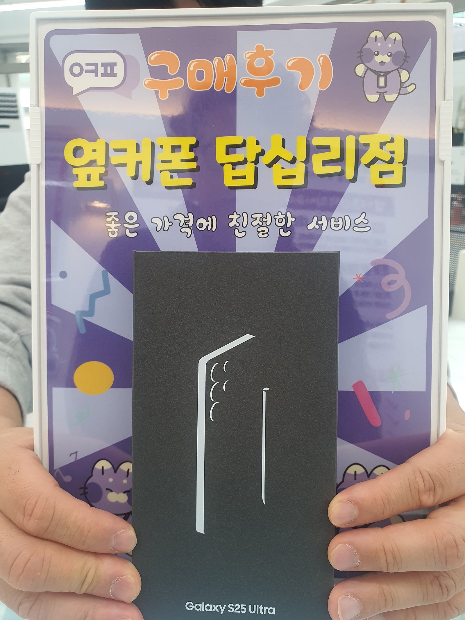 옆커폰 답십리점 s25울트라 구매후기