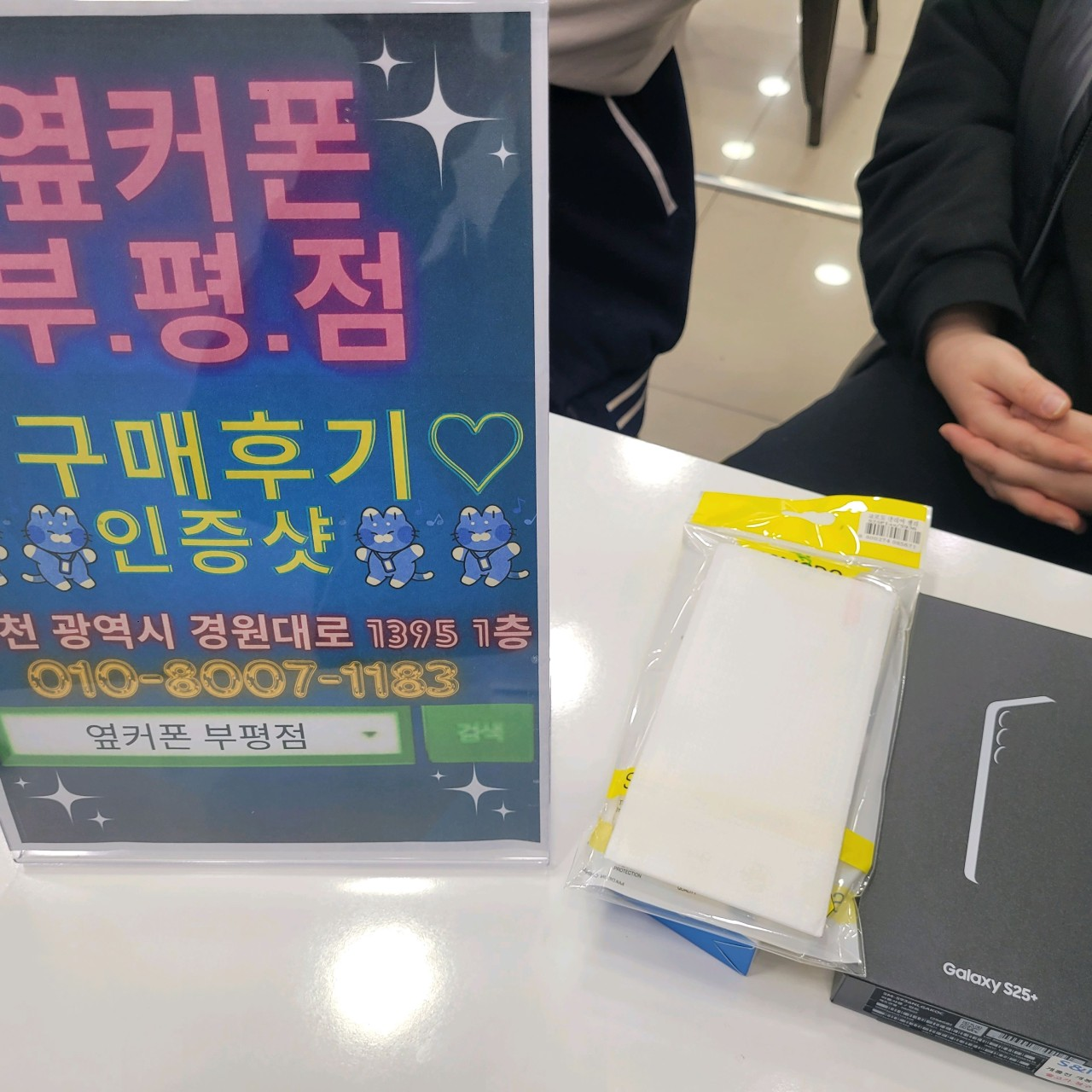 옆커폰 부평성지 S25 특가소식받고 구매했어요 인증후기