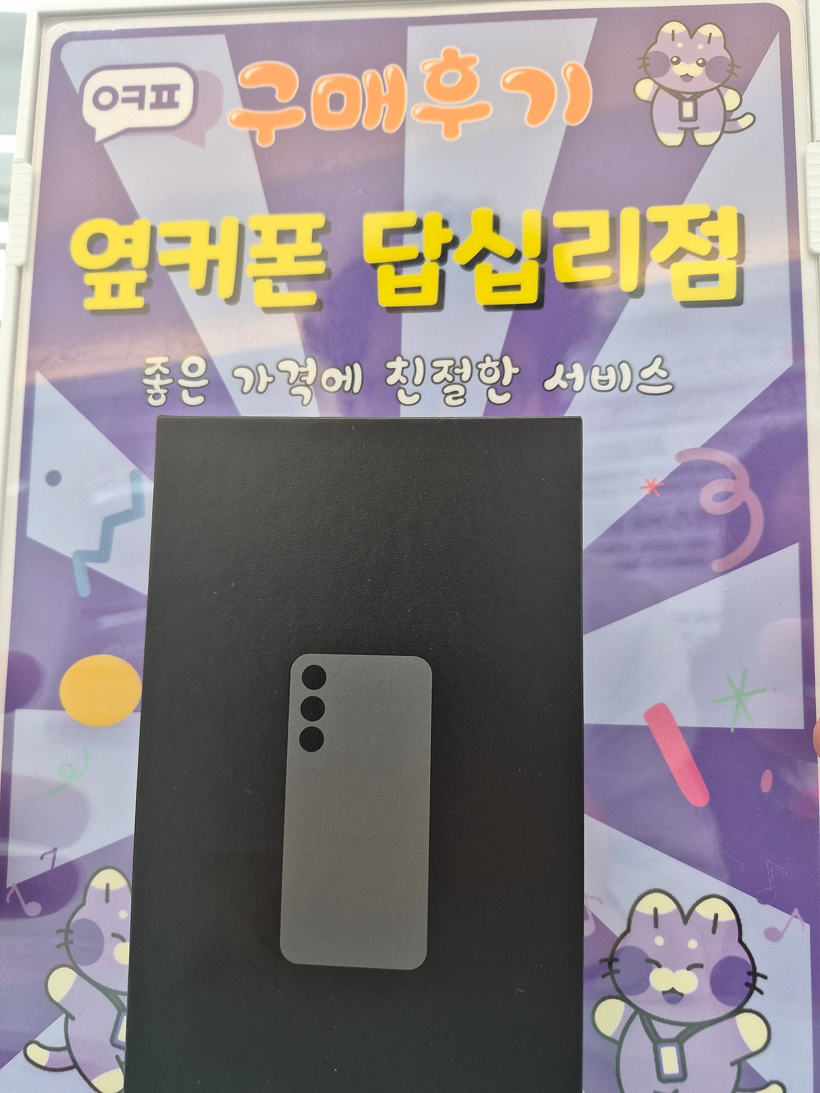 옆커폰 답십리점 s24구매후기