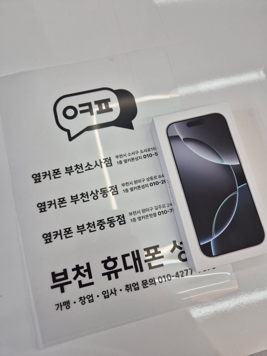 부천옆커폰가서 아이폰구매했습니다