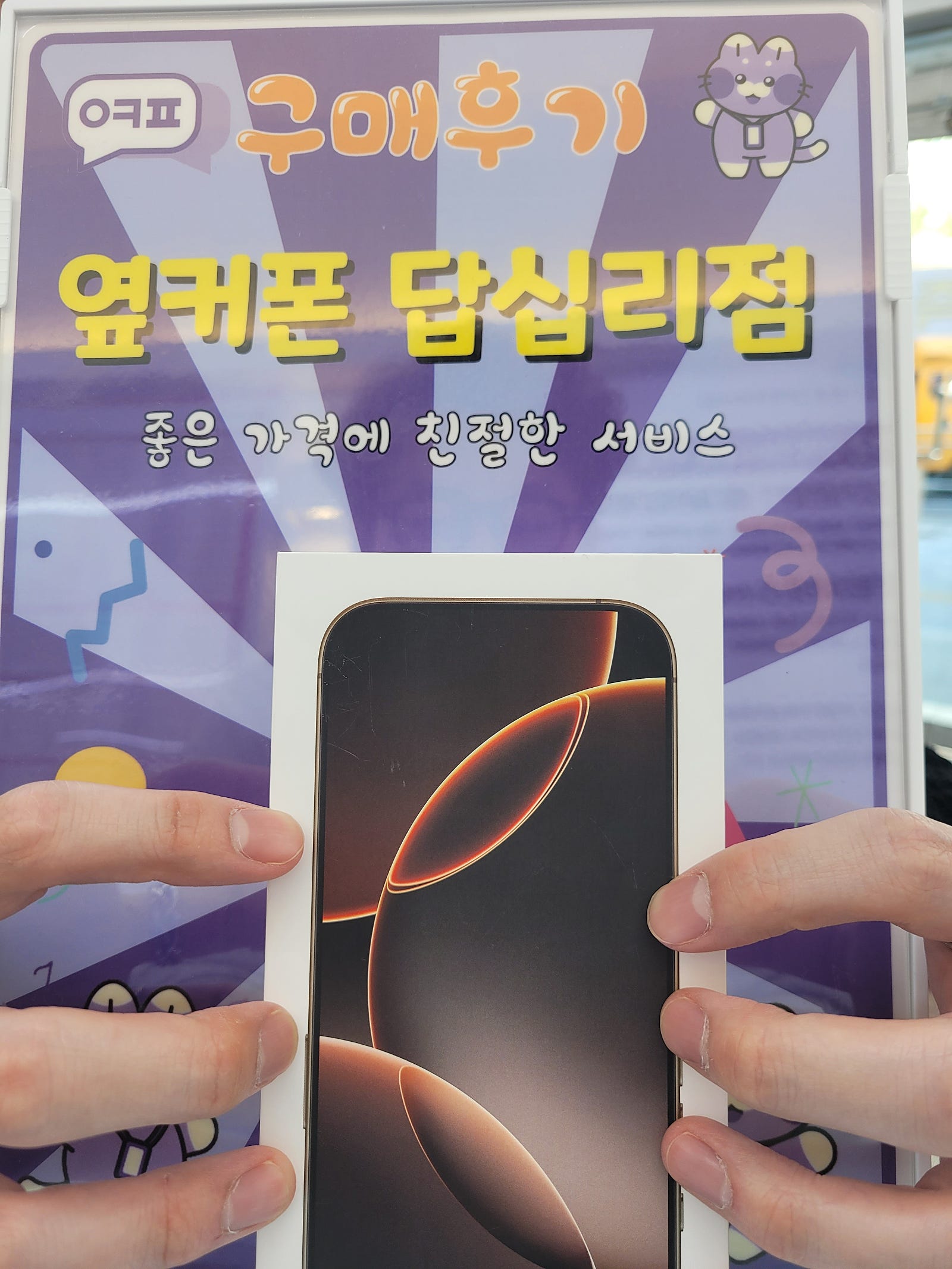 옆커폰 답십리점 아이폰16프로 구매후기