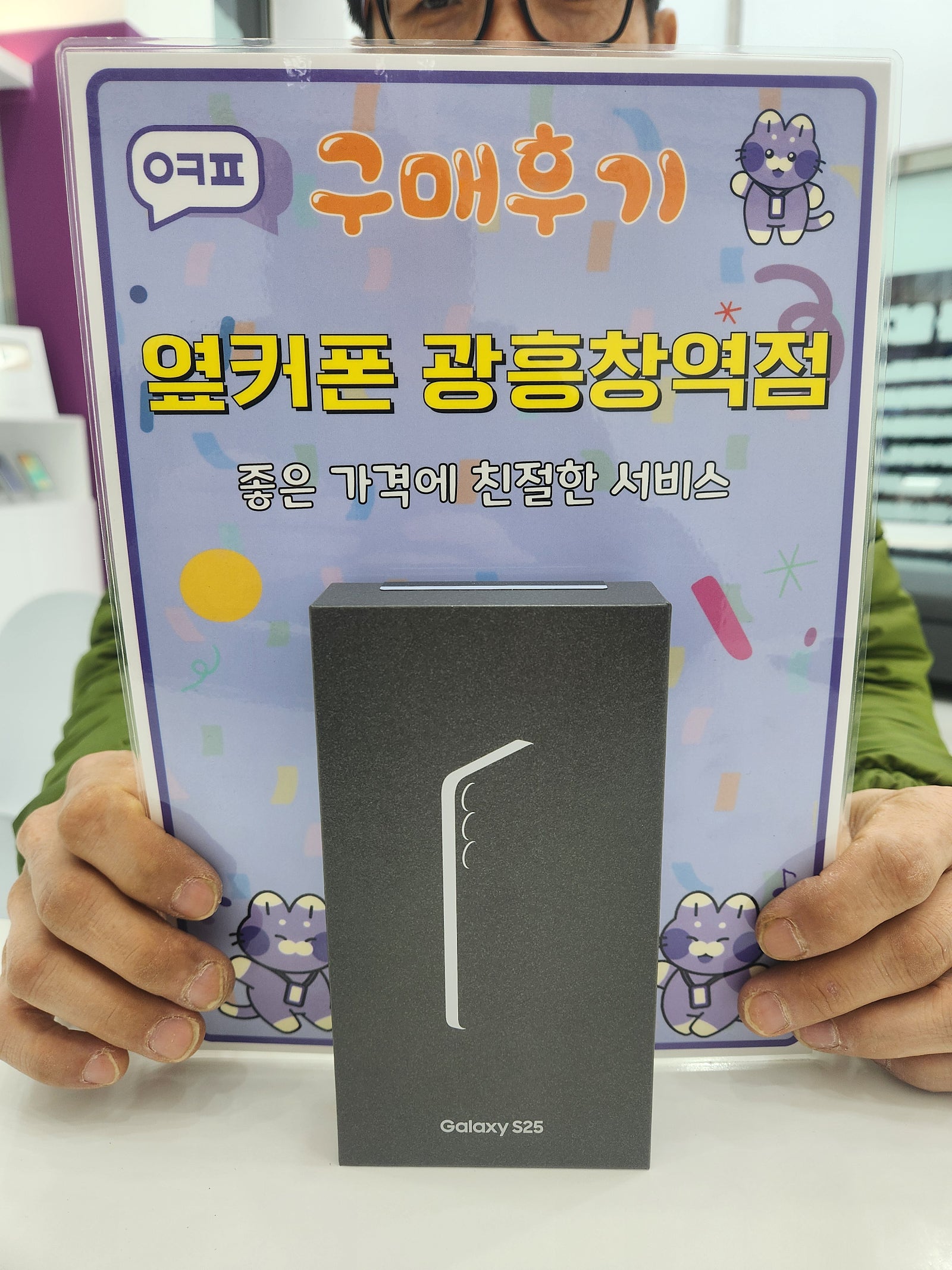 옆커폰 광흥창역점 s25 구입후기
