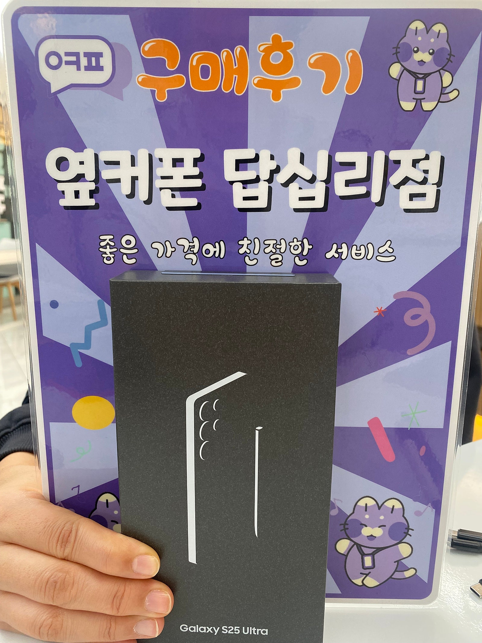 옆커폰 답십리점 s25울트라 구매후기