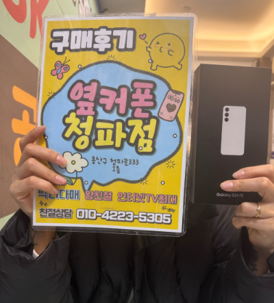 용산 청파동 S24FE 구매했습니다.