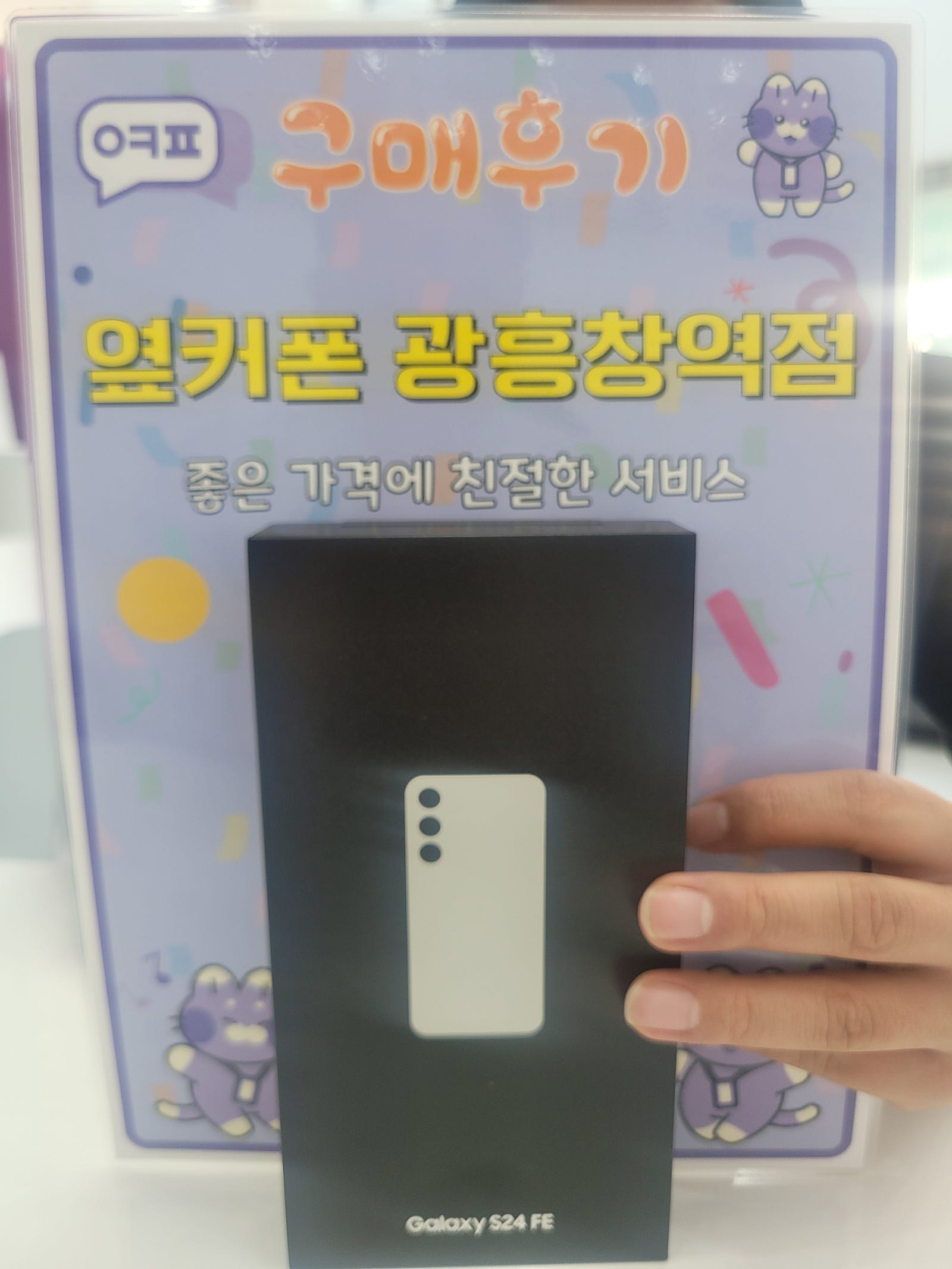옆커폰 광흥창역점 s24fe 구입후기