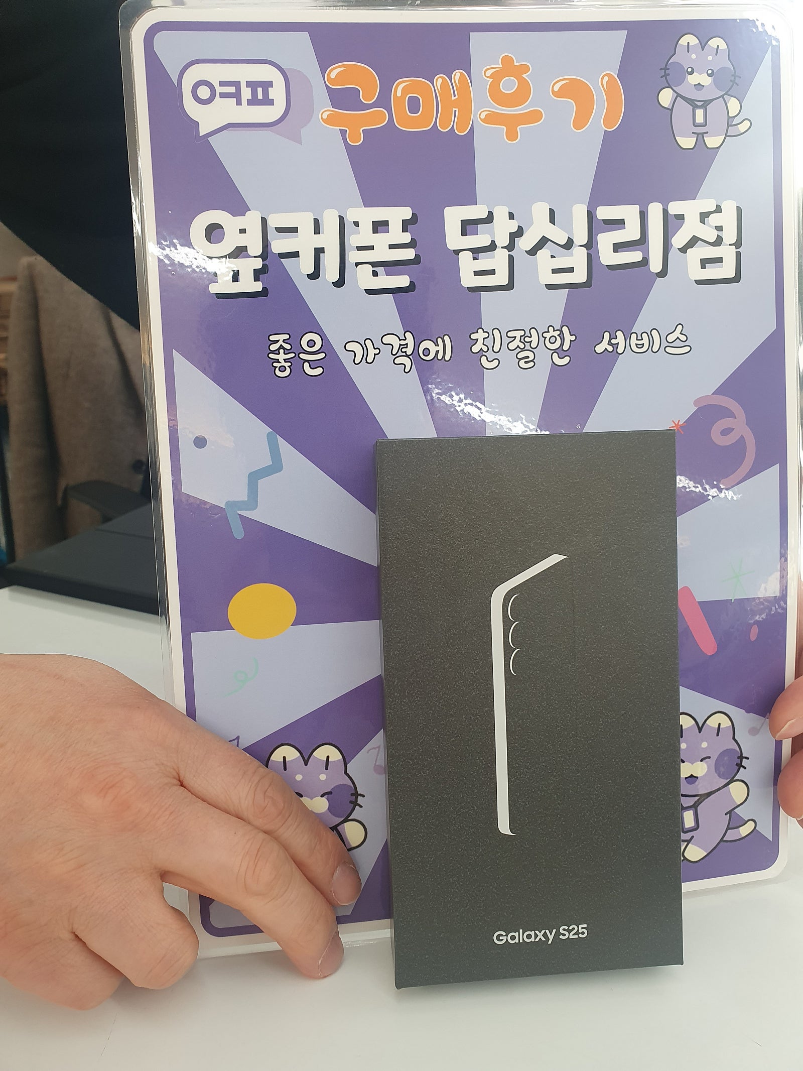 답십리점 s25 구입후기