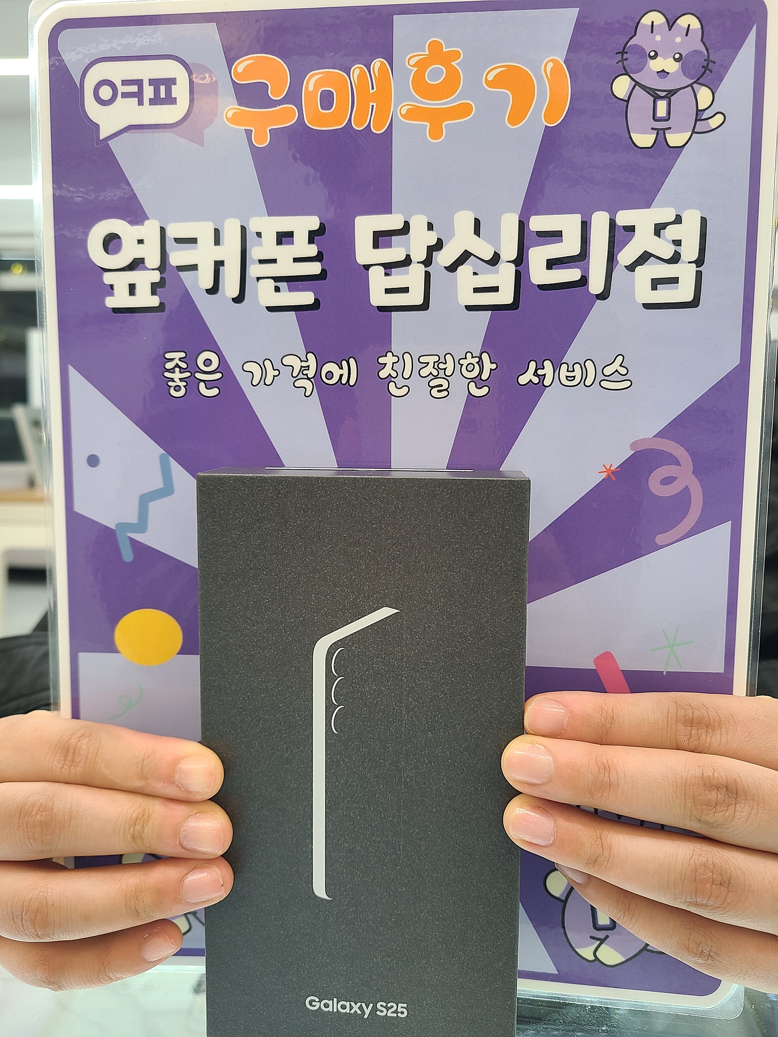 옆커폰 답십리점 s25 구매후기