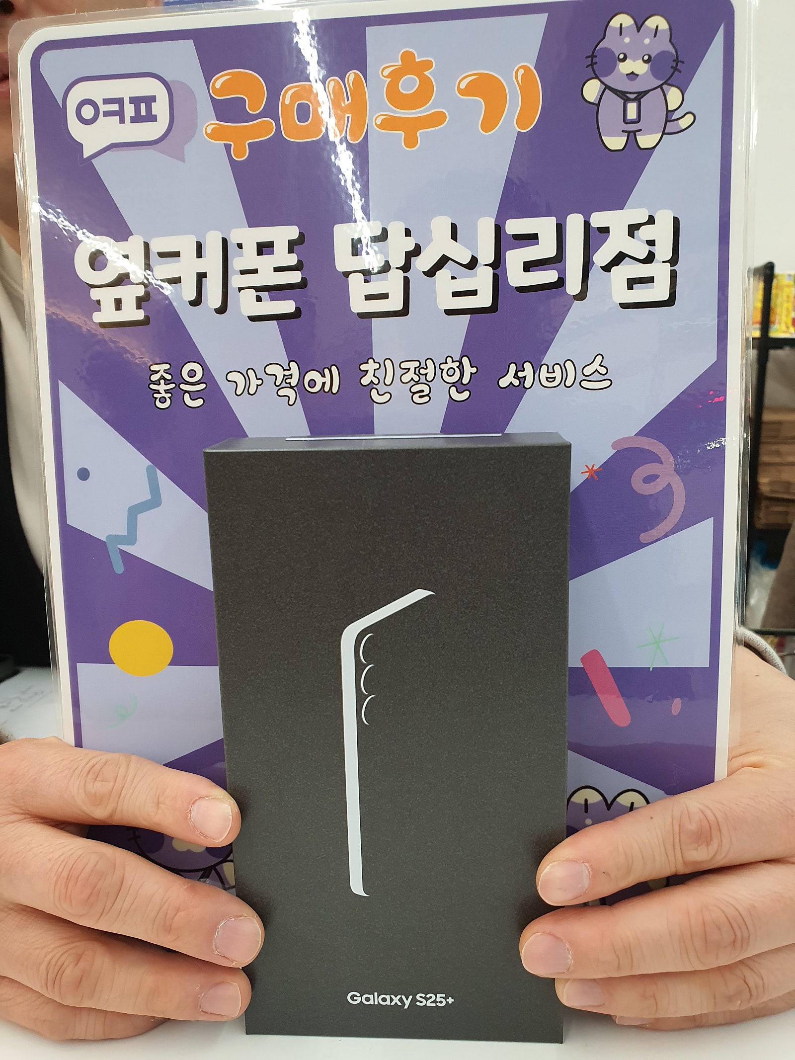 답십리점 s25+구입후기