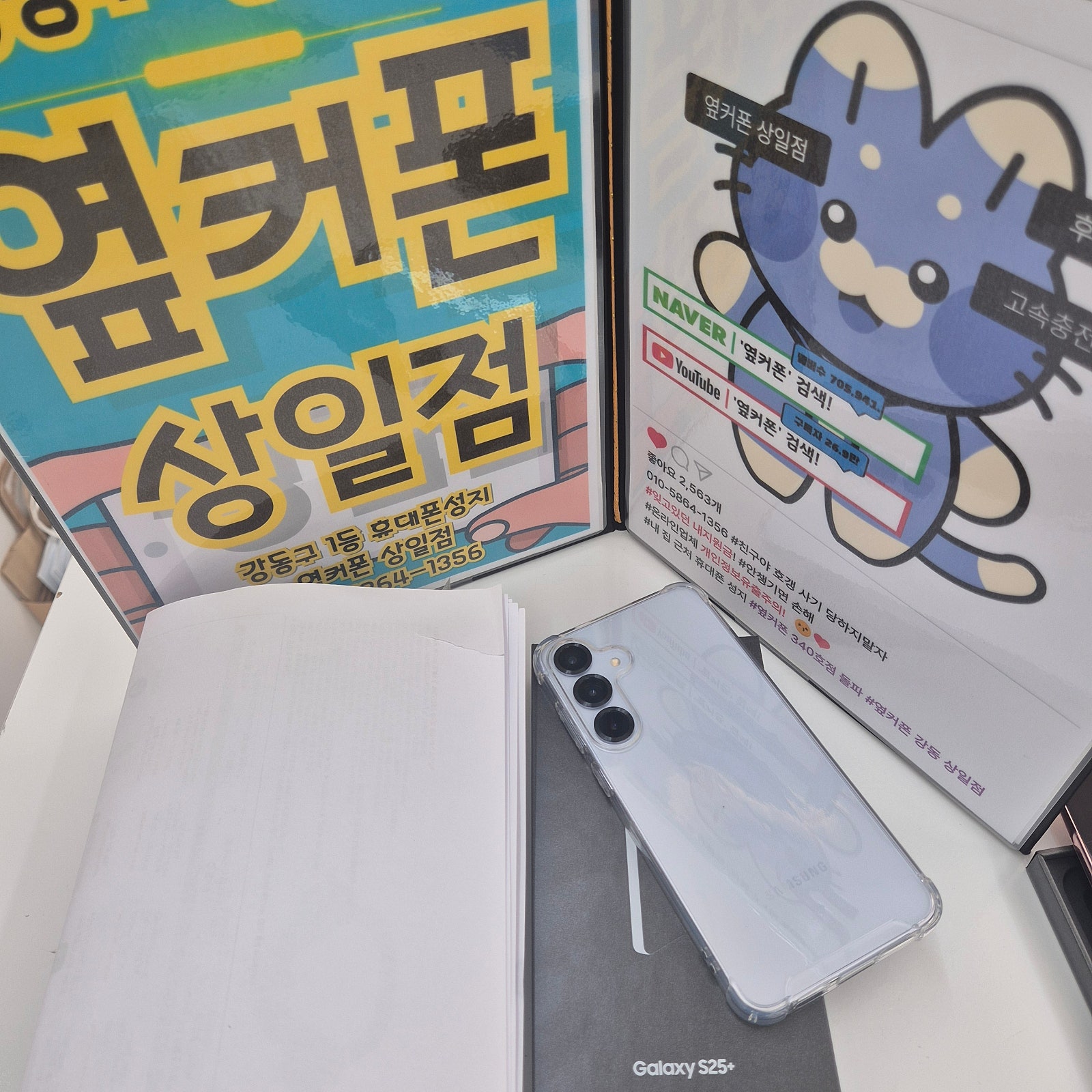 상일점에서 S25플러스 구매 개통후기