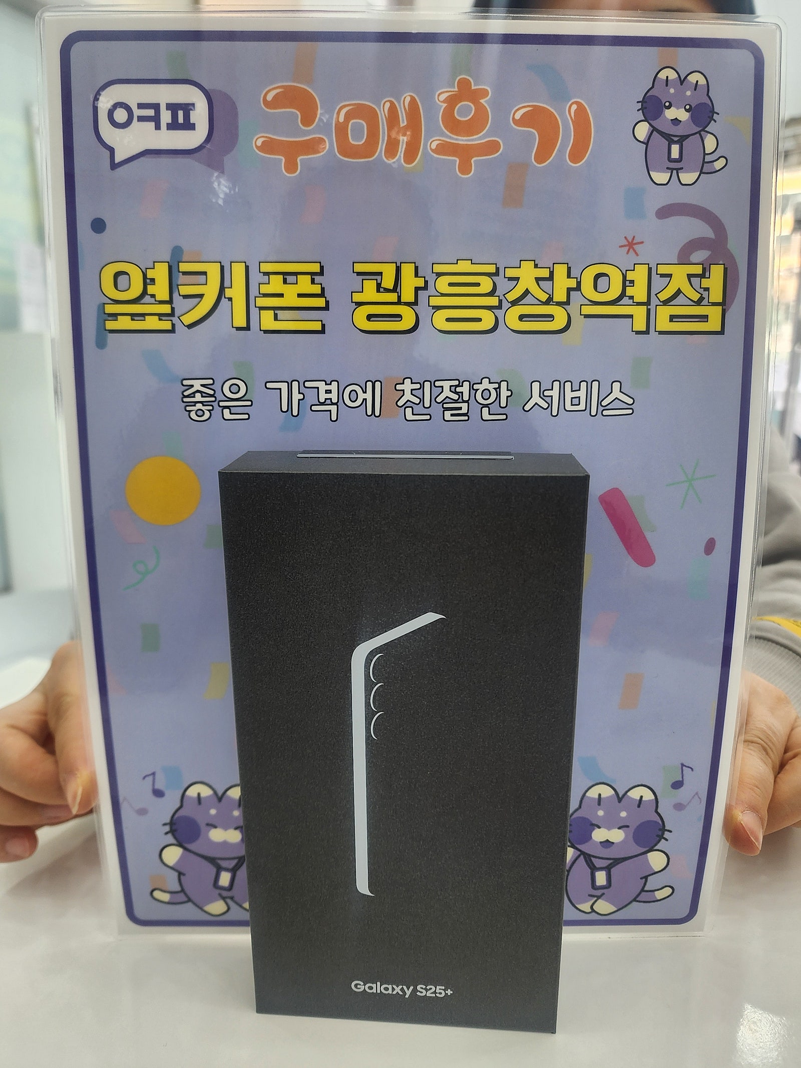옆커폰 광흥창역점 s25+구입후기
