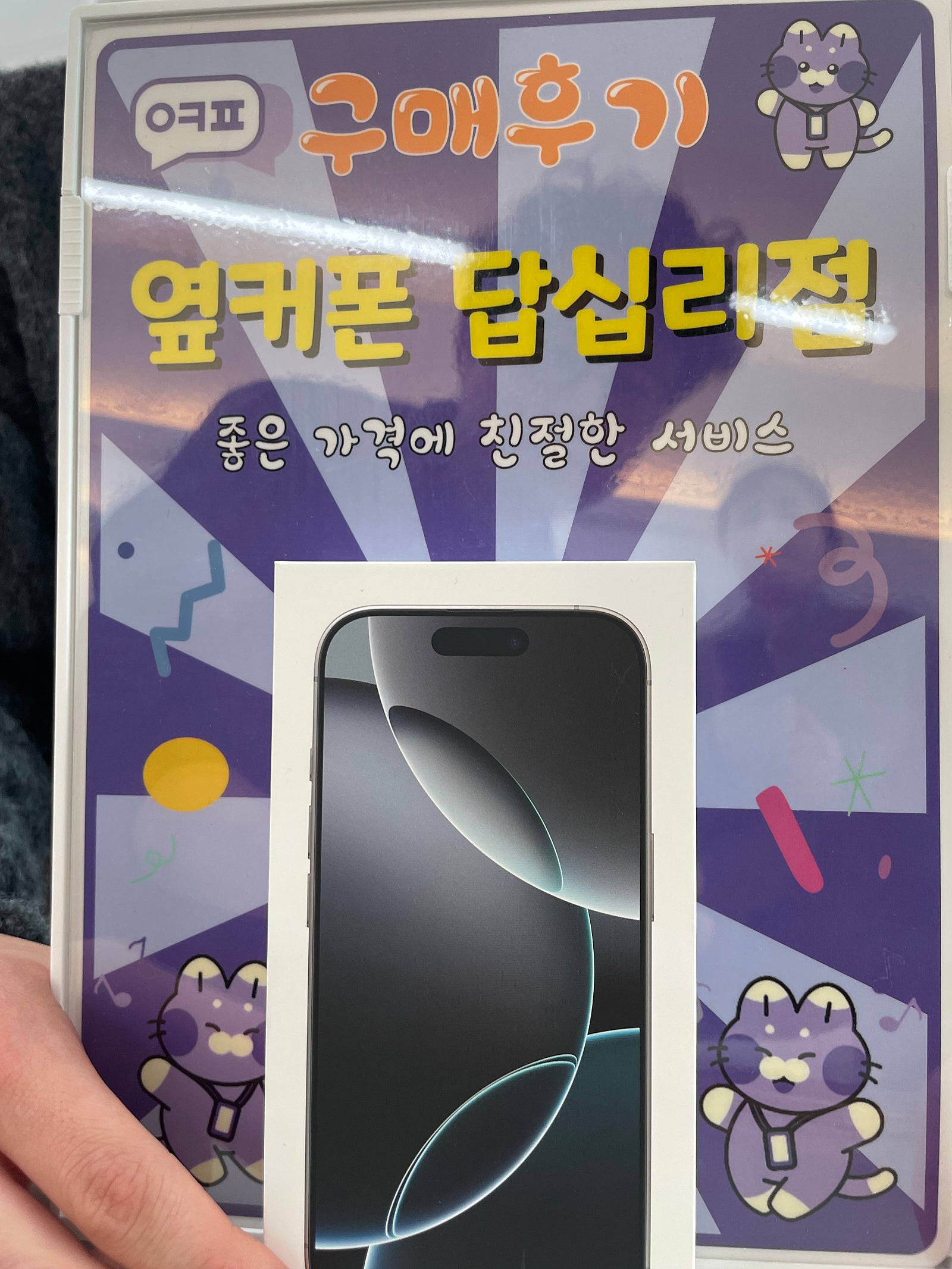 옆커폰 답십리점 아이폰 16pro 구매후기