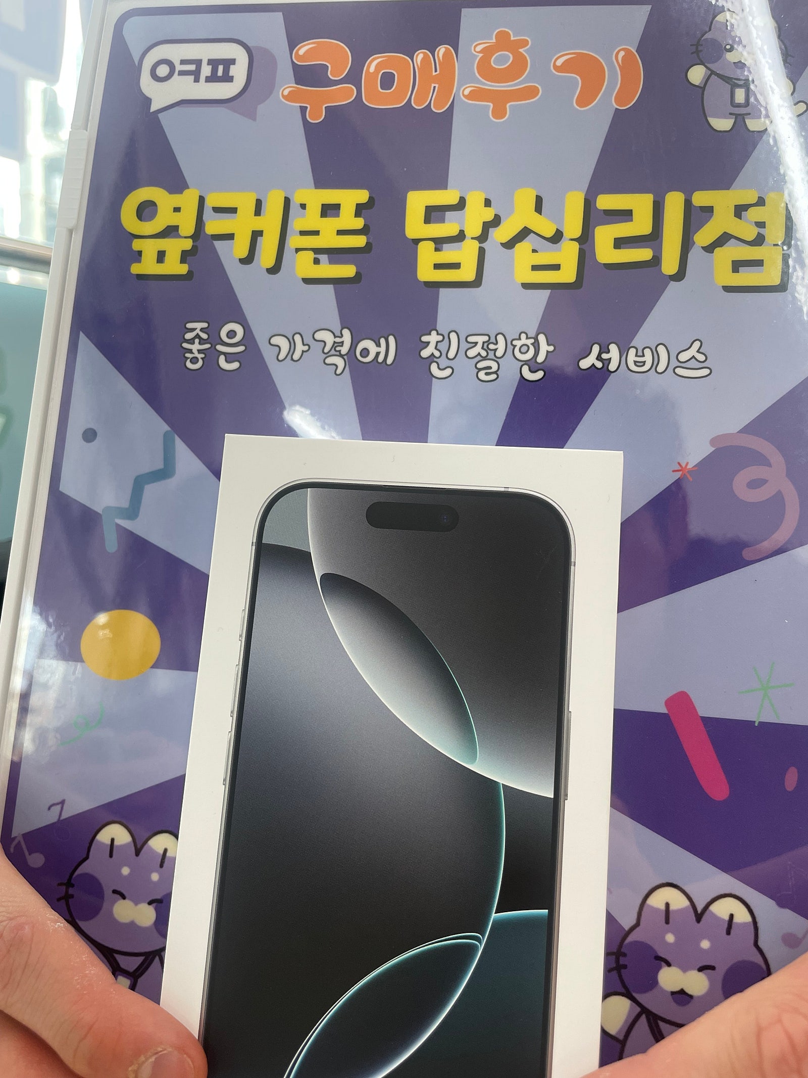 옆커폰 답십리점 아이폰16프로 구매 후기