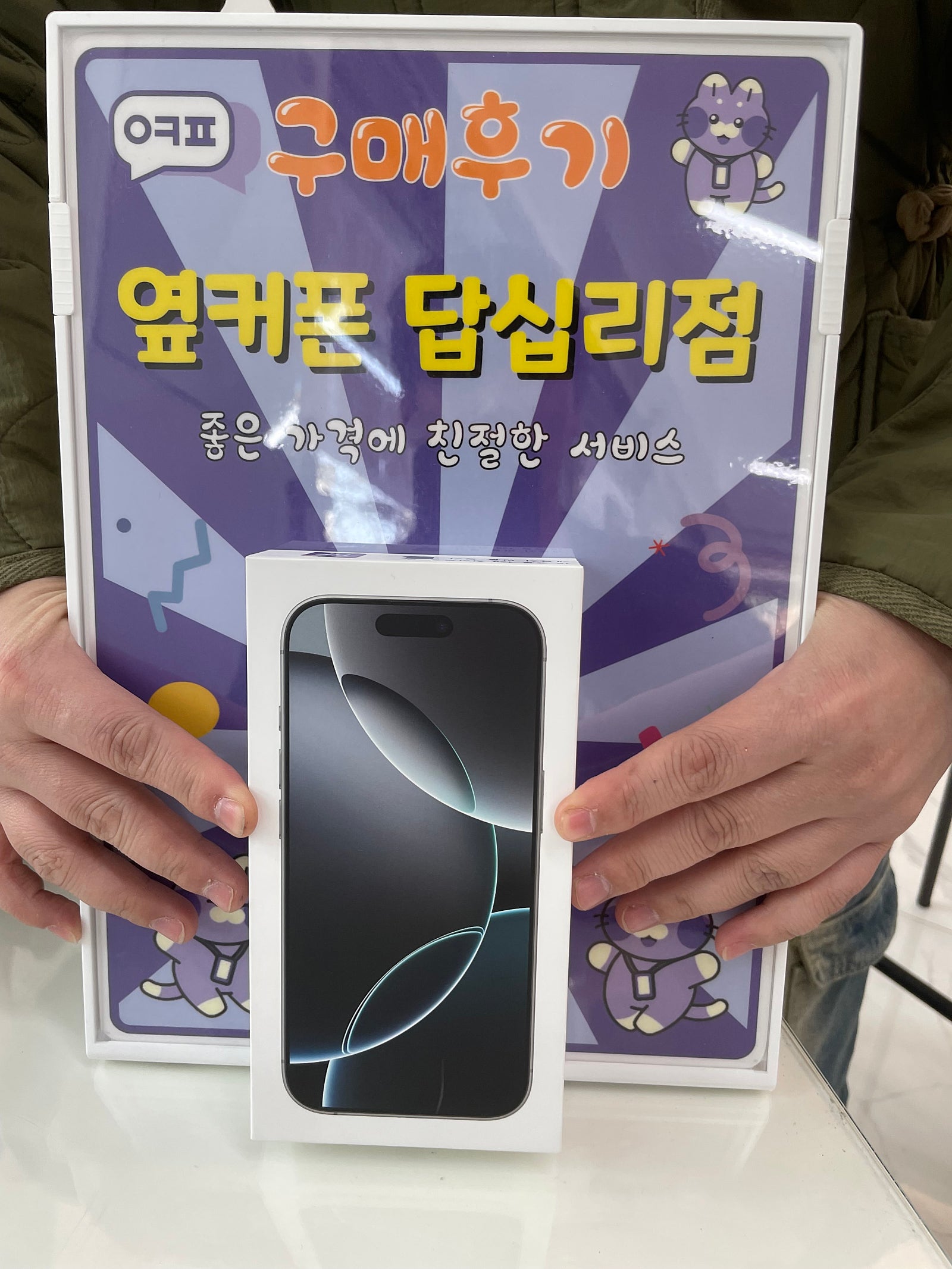 옆커폰 답십리점 아이폰16프로 구매후기