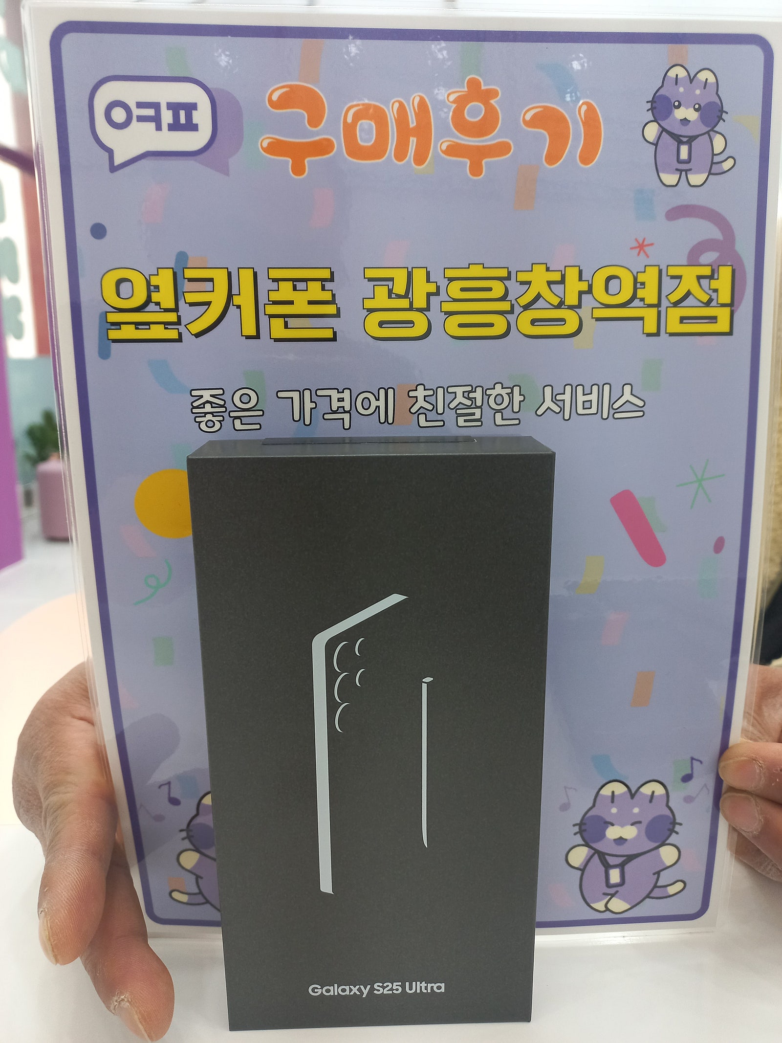 옆커폰광흥창역점 s25u 구입후기