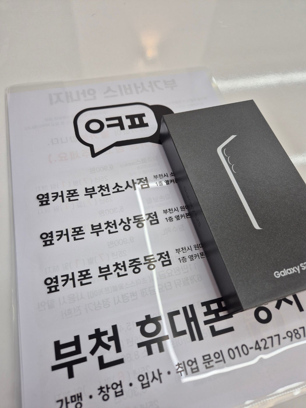 옆커폰 부천점후기