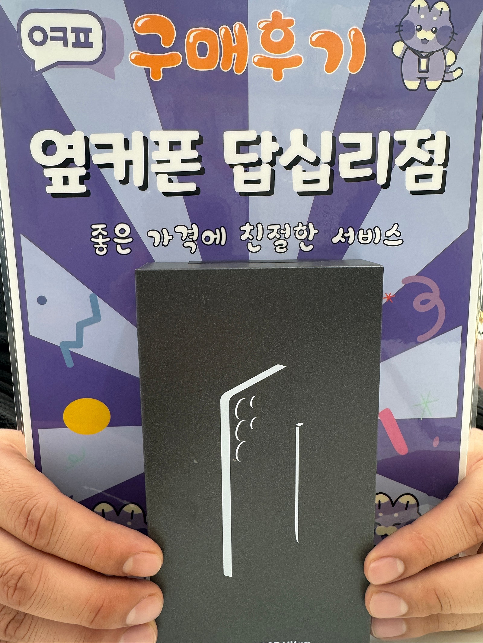 옆커폰 답십리점 s25울트라 구매후기