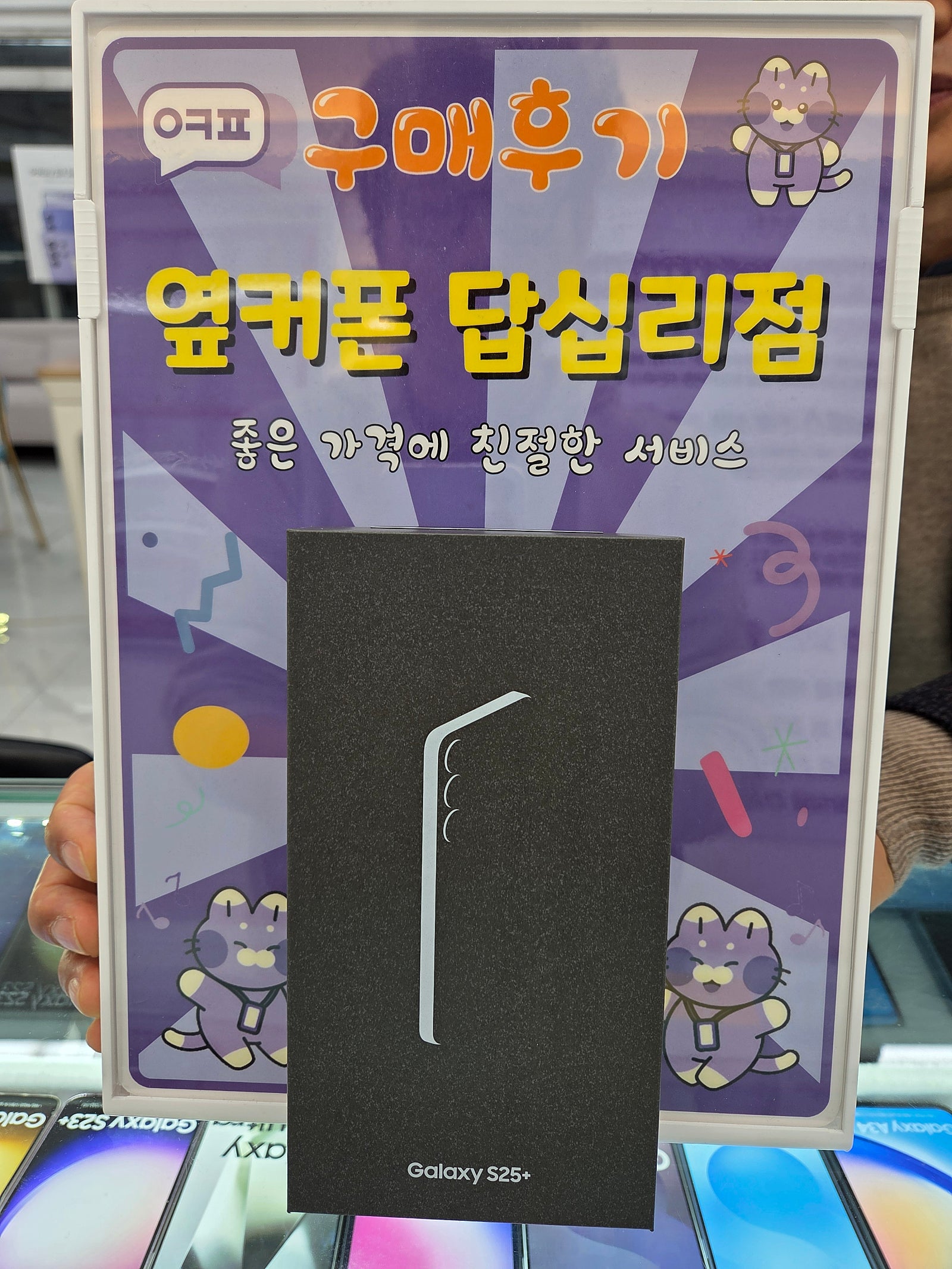 옆커폰 답십리점 s25구매후기
