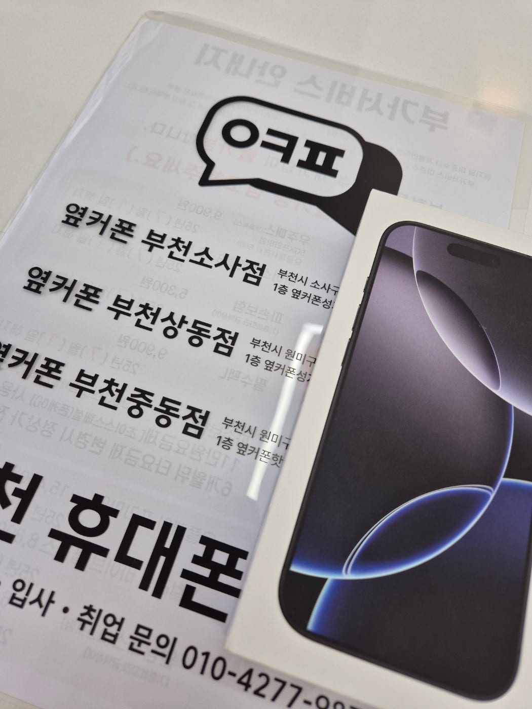 옆커폰 부천점 방문
