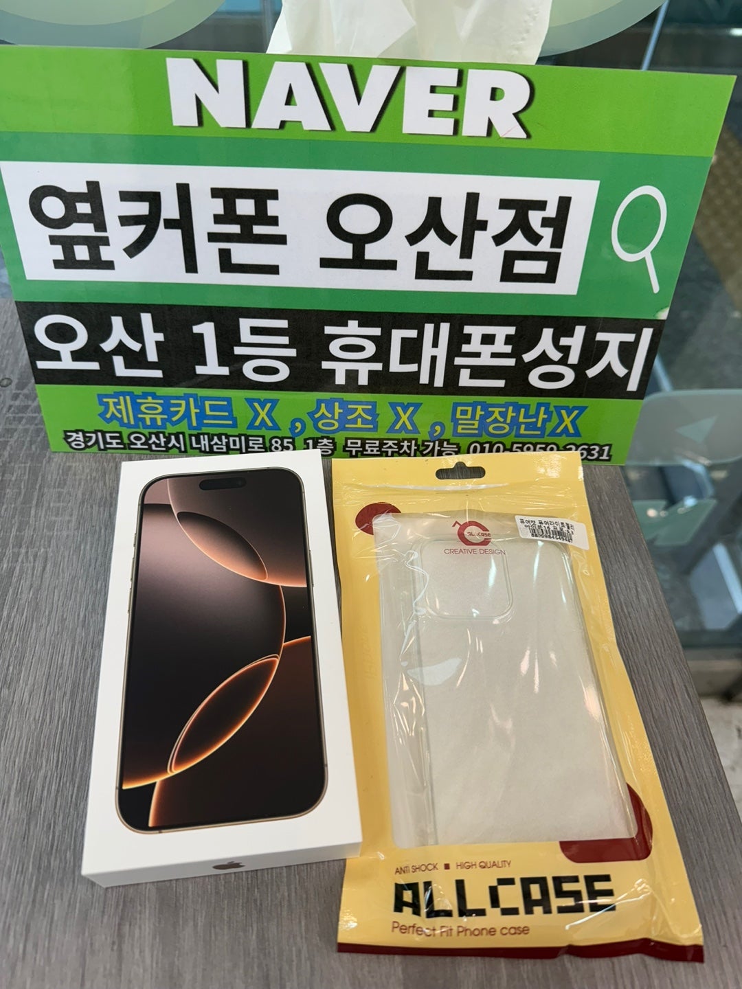 오산 옆커폰 아이폰16프로 구매후기