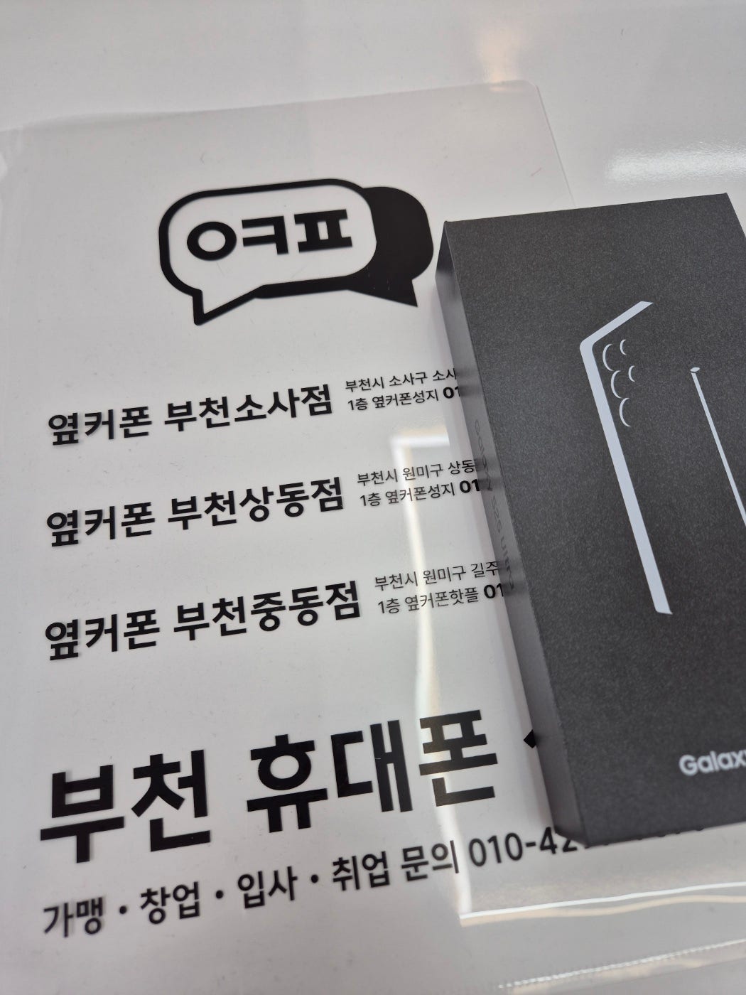 옆커폰 부천직영점후기