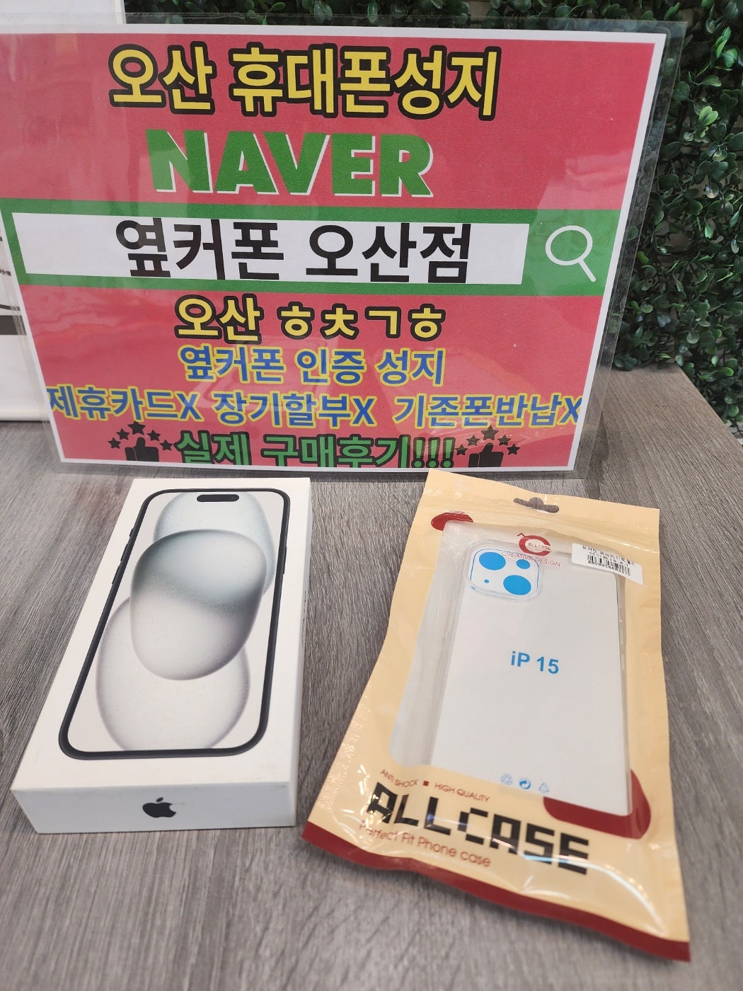 옆커폰성지 오산점 kt이동 아이폰15 한자리구매완료