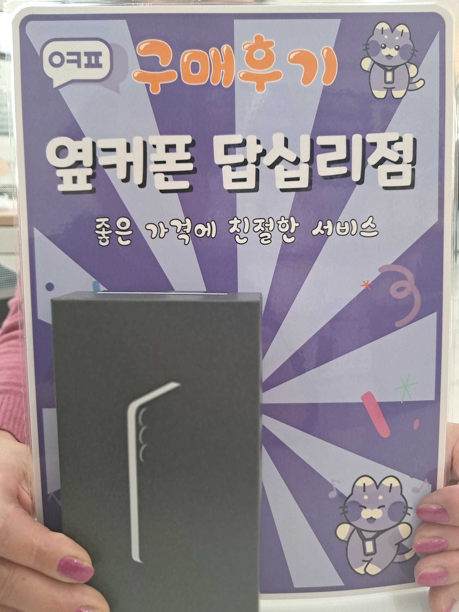 옆커폰 답십리점 s25구매후기