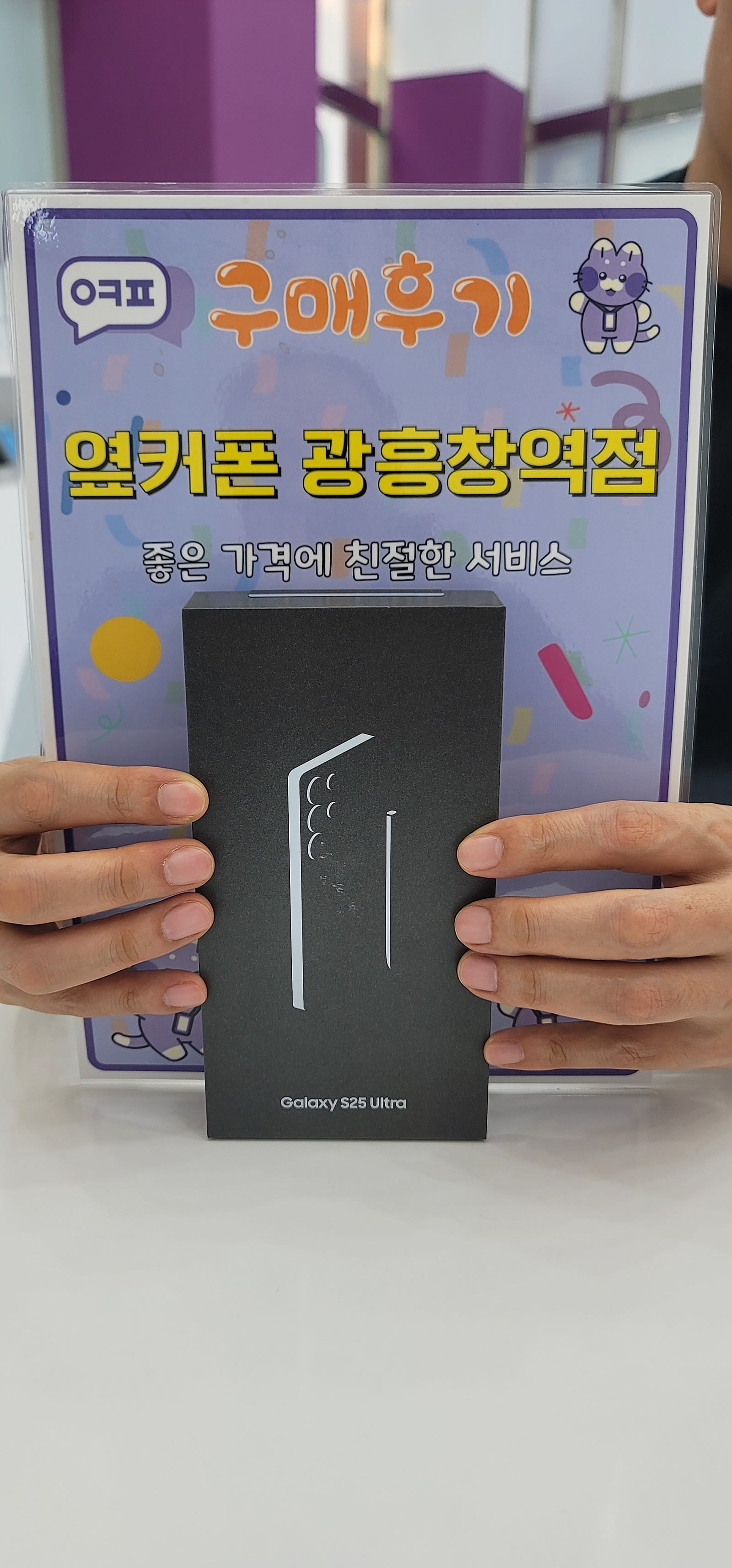 옆커폰 광흥창역점 s25u 구입후기