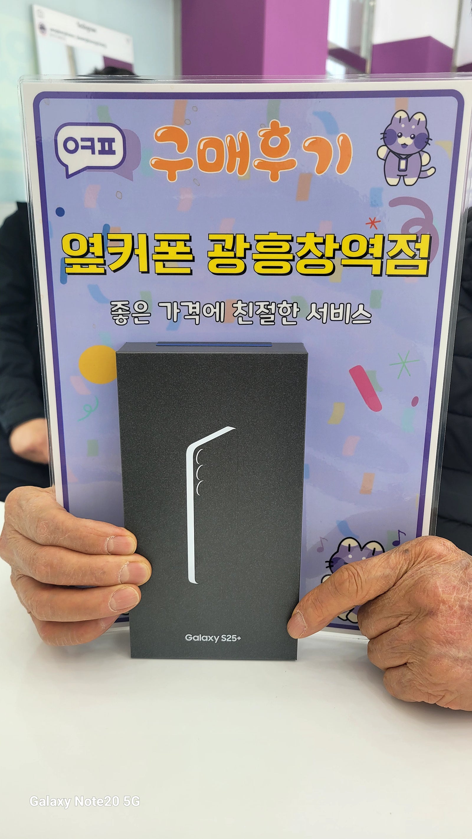 옆커폰 광흥창역점 s25+ 자급제 구입후기