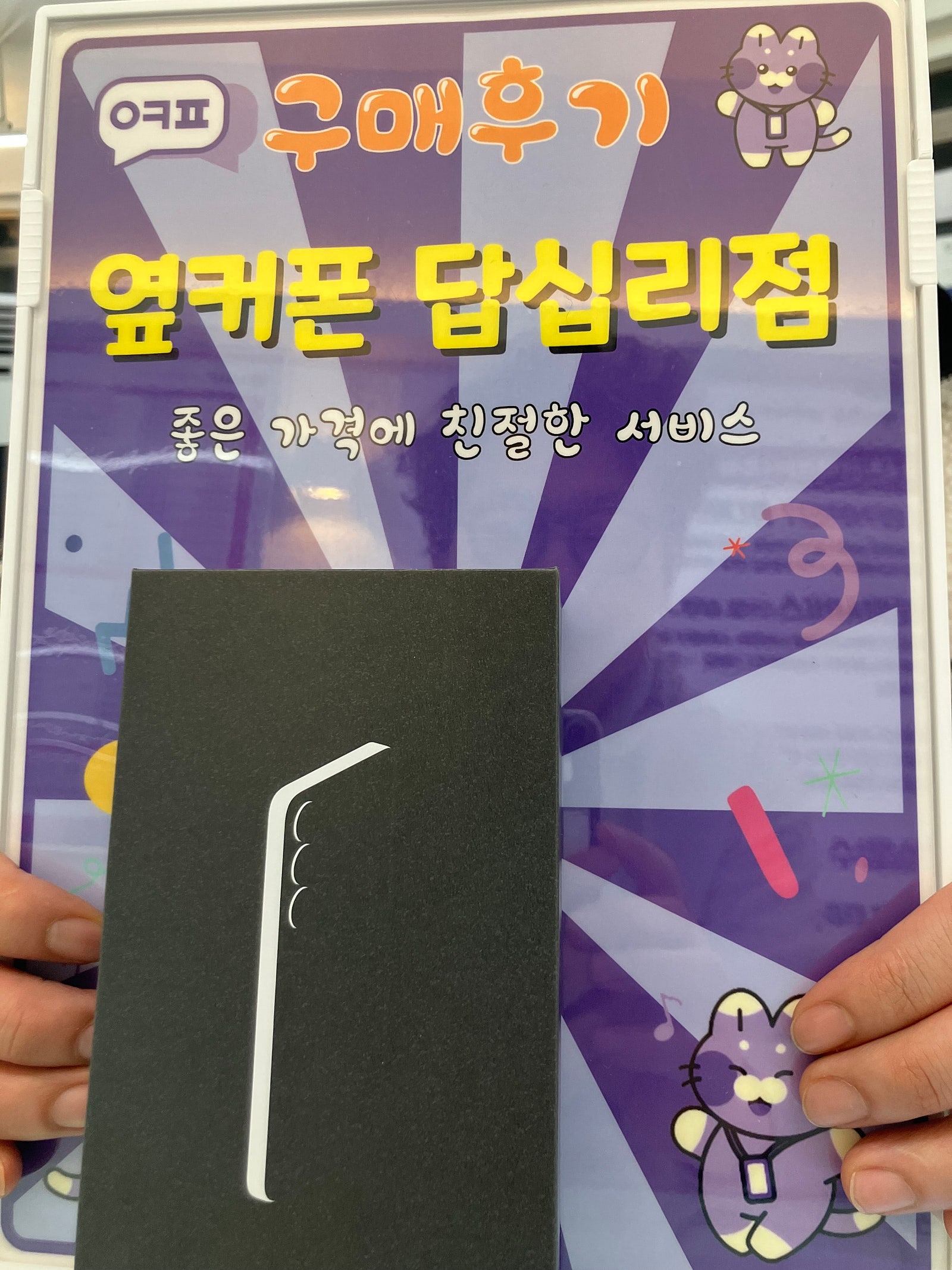 옆커폰 답십리점 s25 구매후기
