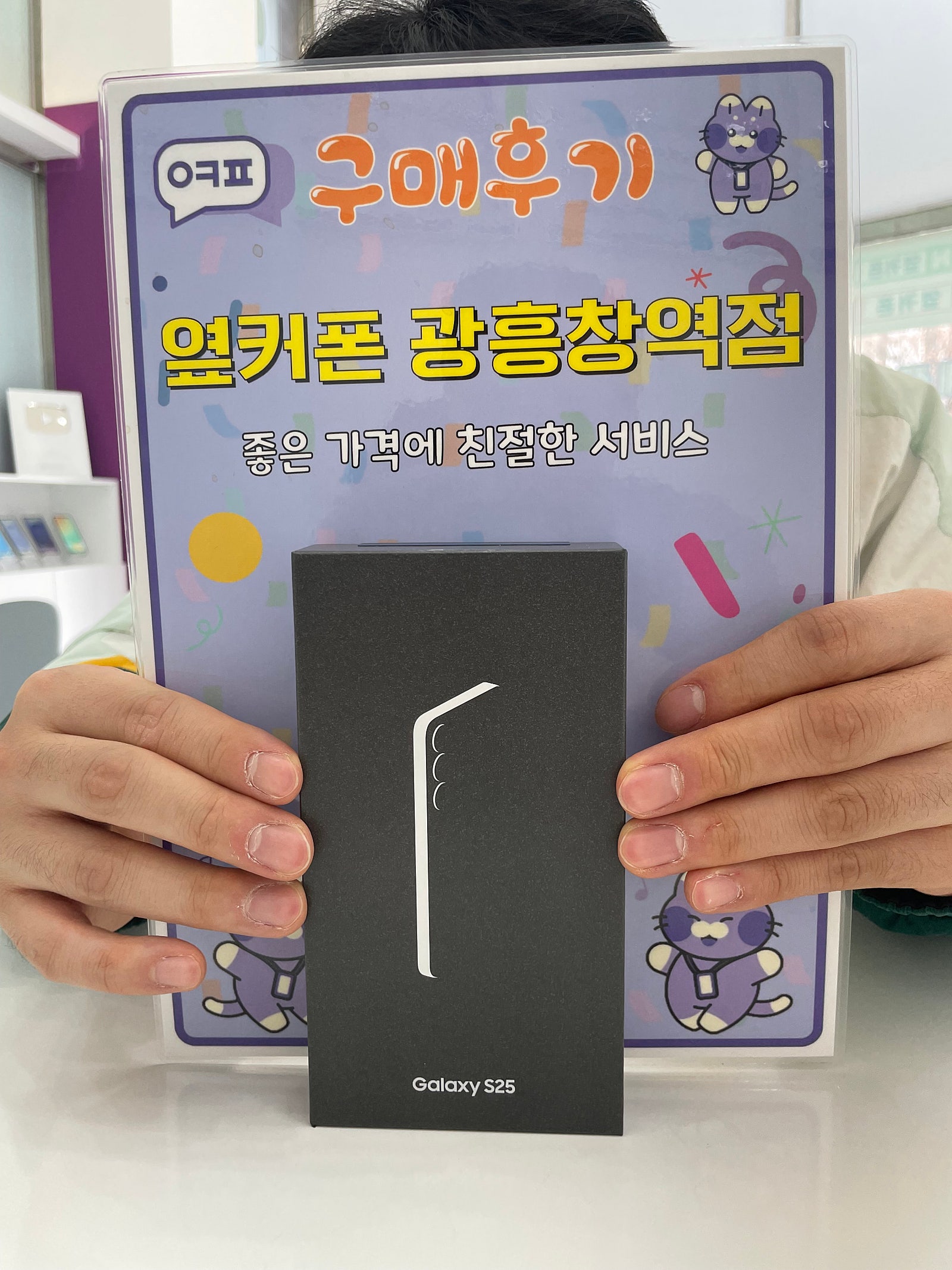 옆커폰 광흥창역점 s25 구입후기