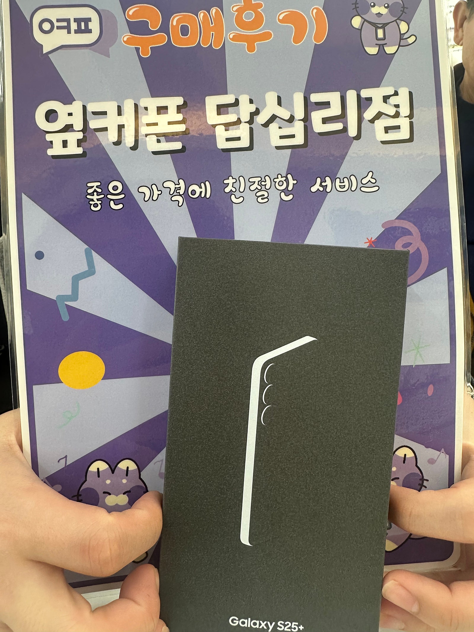 옆커폰 답십리점 s25플러스 구매후기