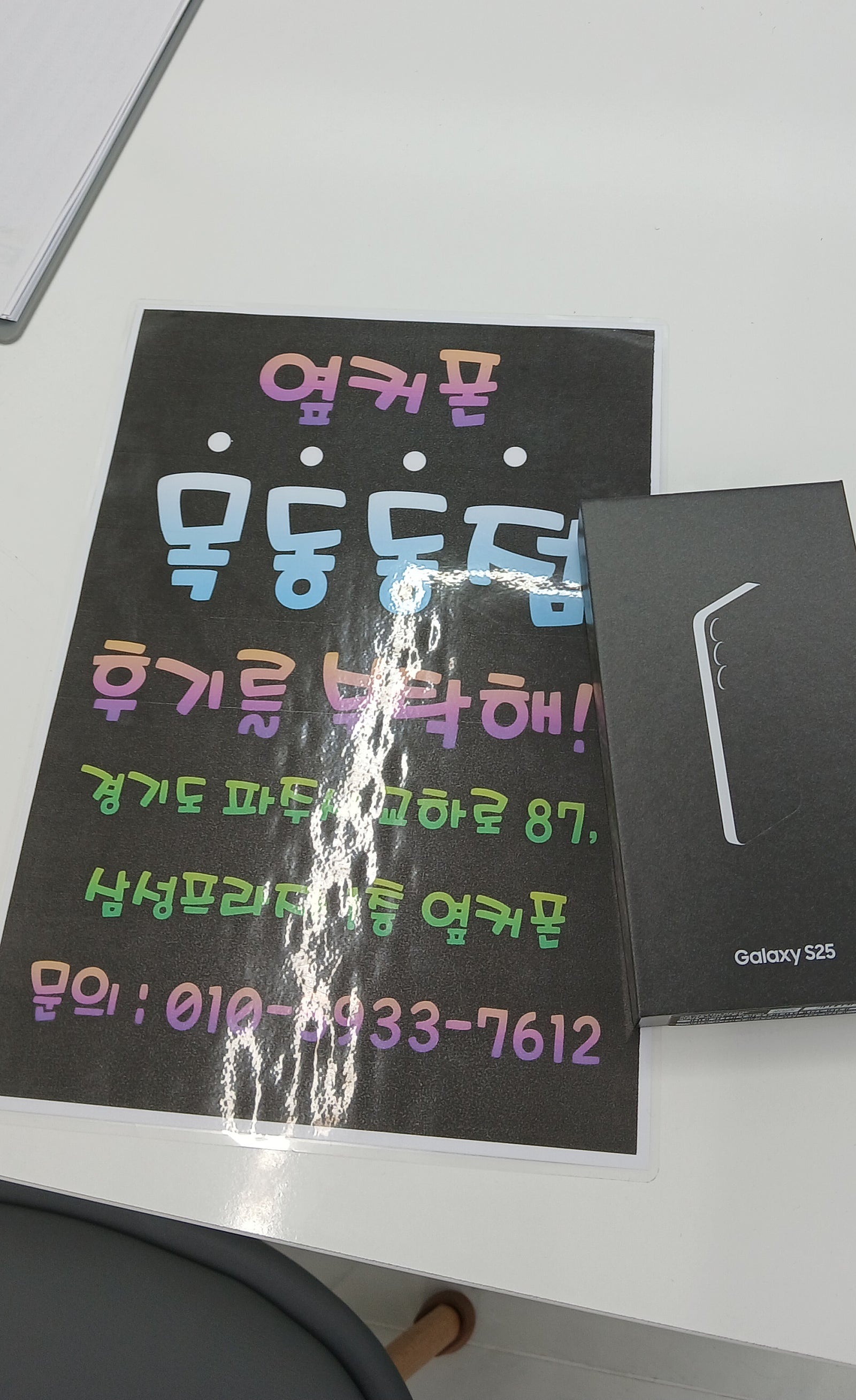 파주 옆커폰 목동동점 후기