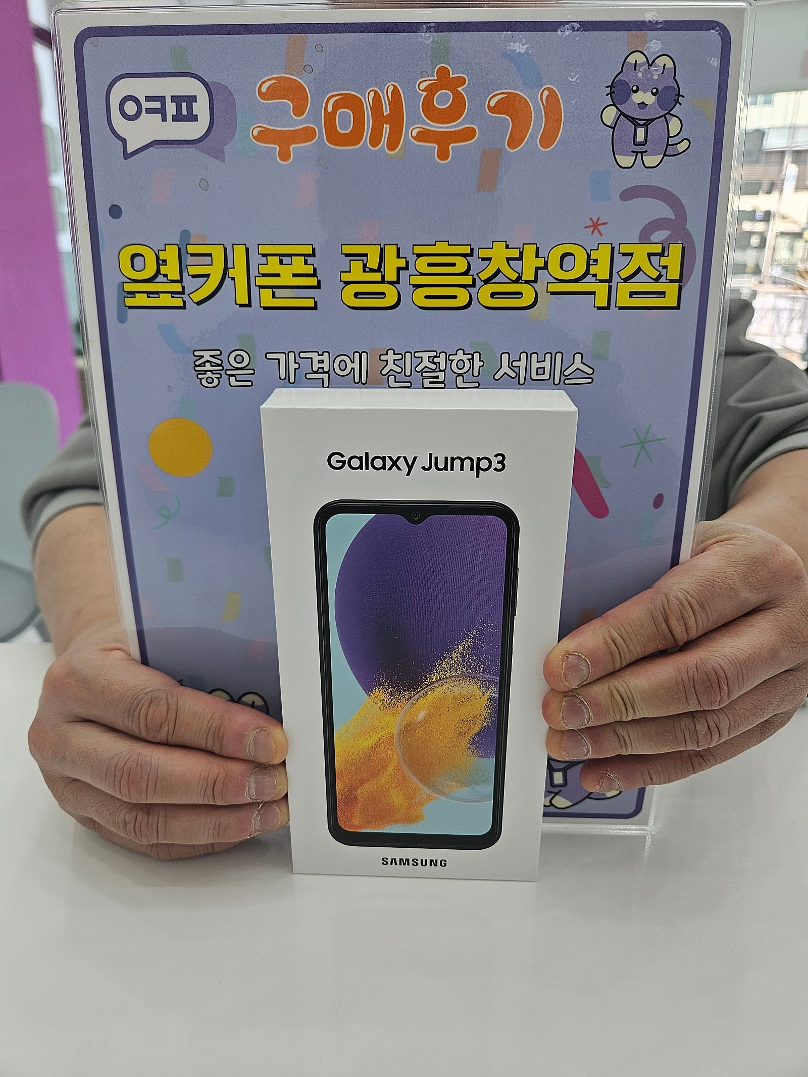 옆커폰 광흥창역점 갤럭시점프3 구매후기