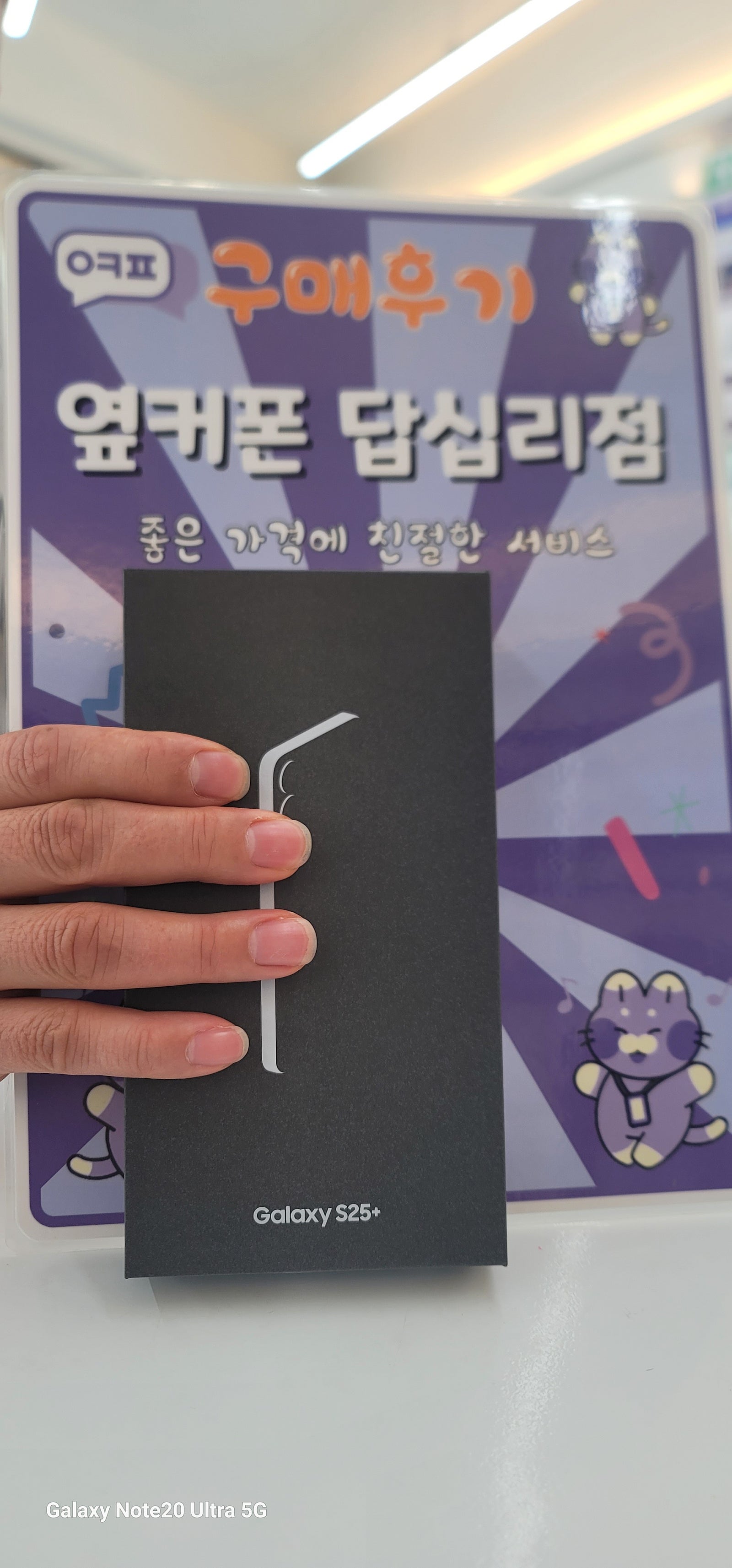 옆커폰 답십리점 s25+구매후기