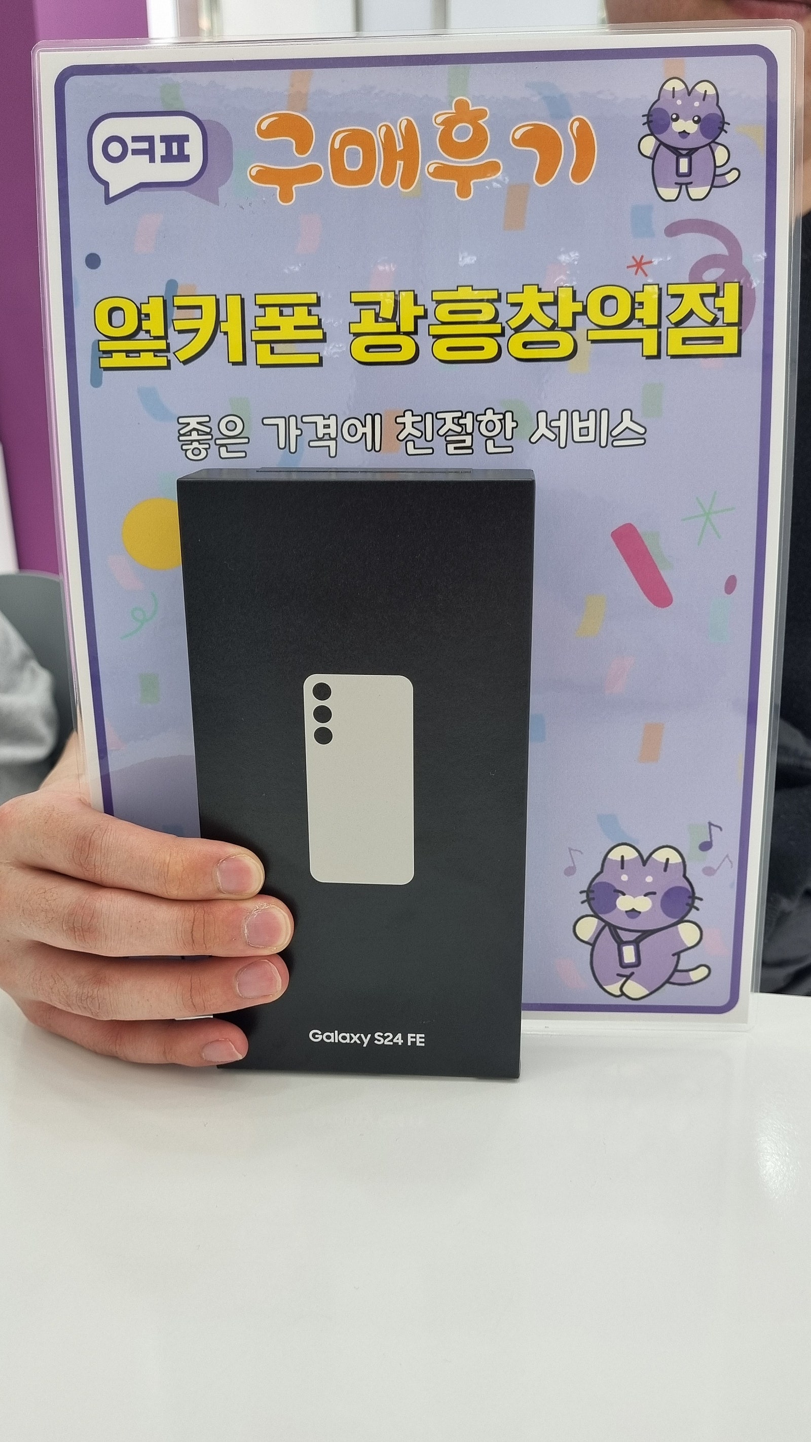 옆커폰 광흥창역점 s24fe 구입후기