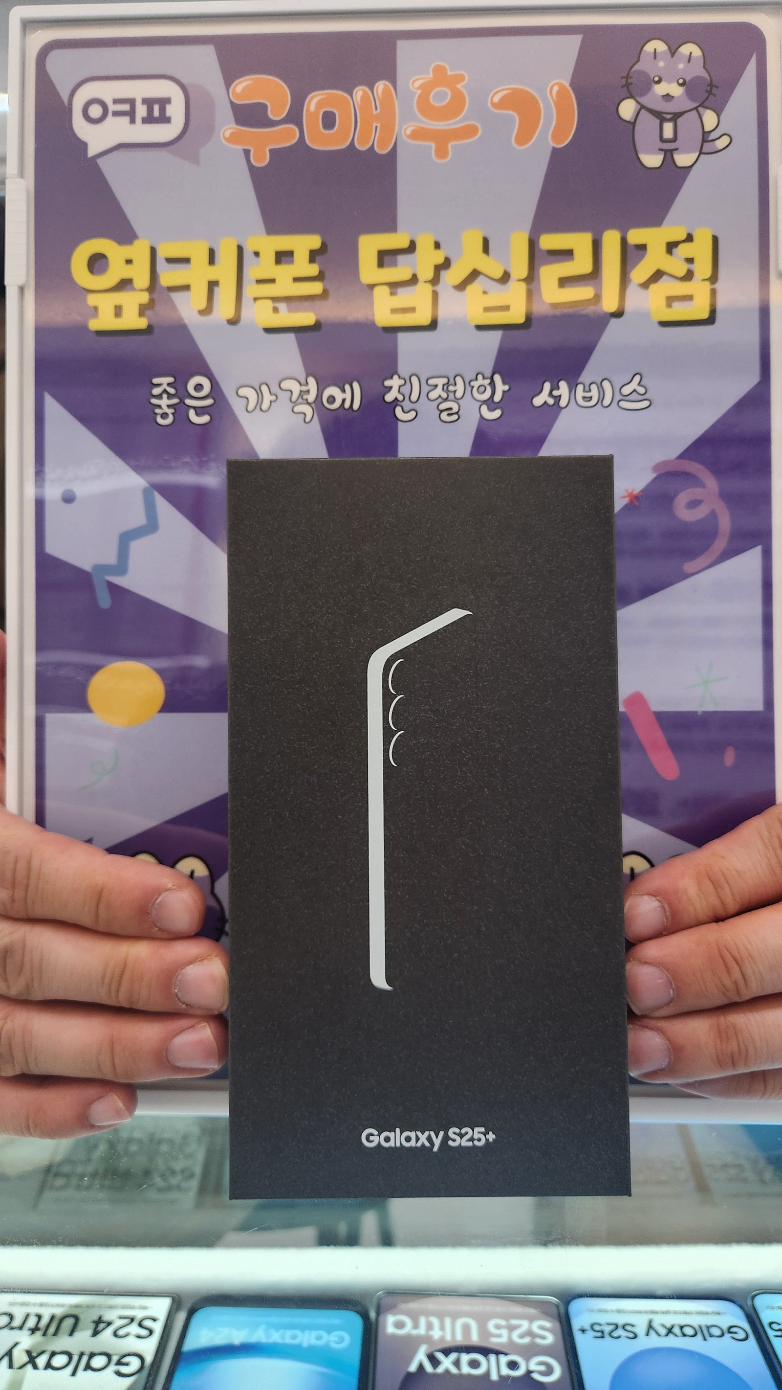 옆커폰 답십리점 S25+ 구매후기