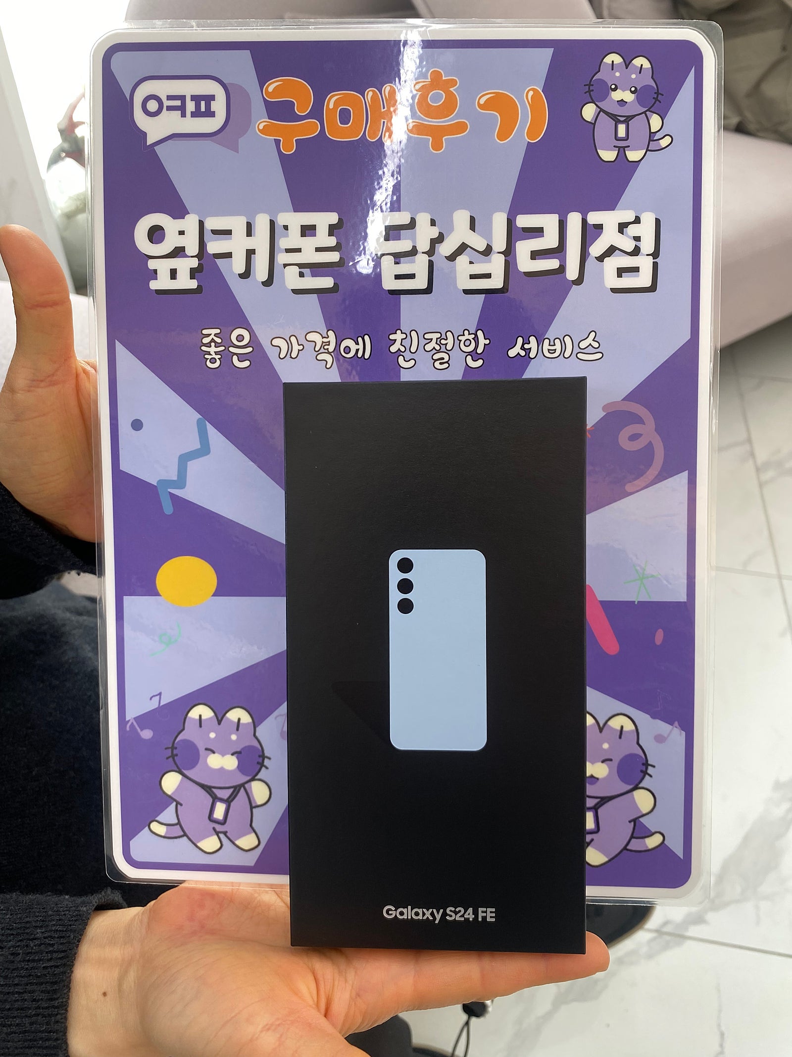 옆커폰 답십리점 s24fe 구매후기