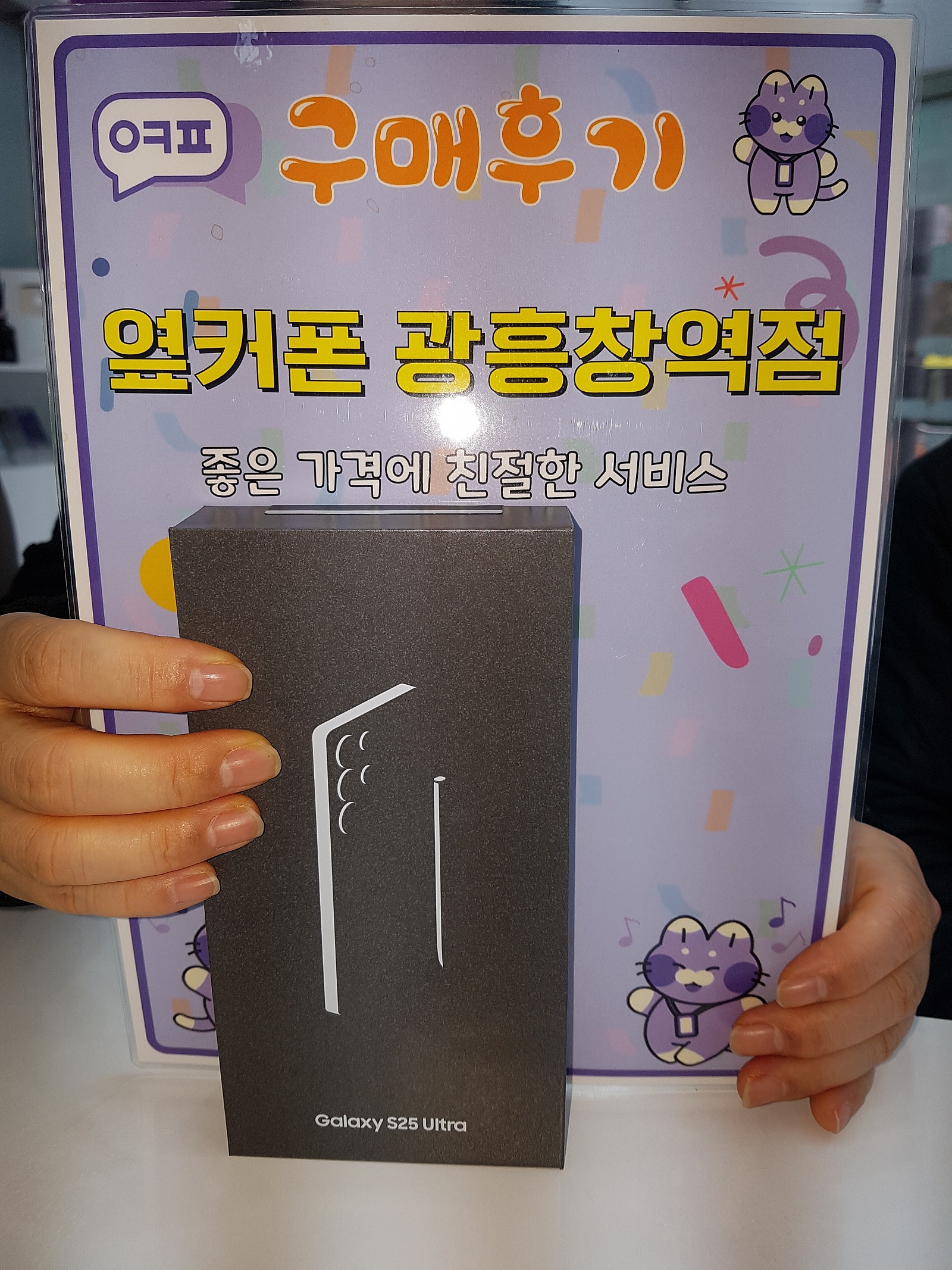 옆커폰 광흥창역점 s25u 자급제 구입후기