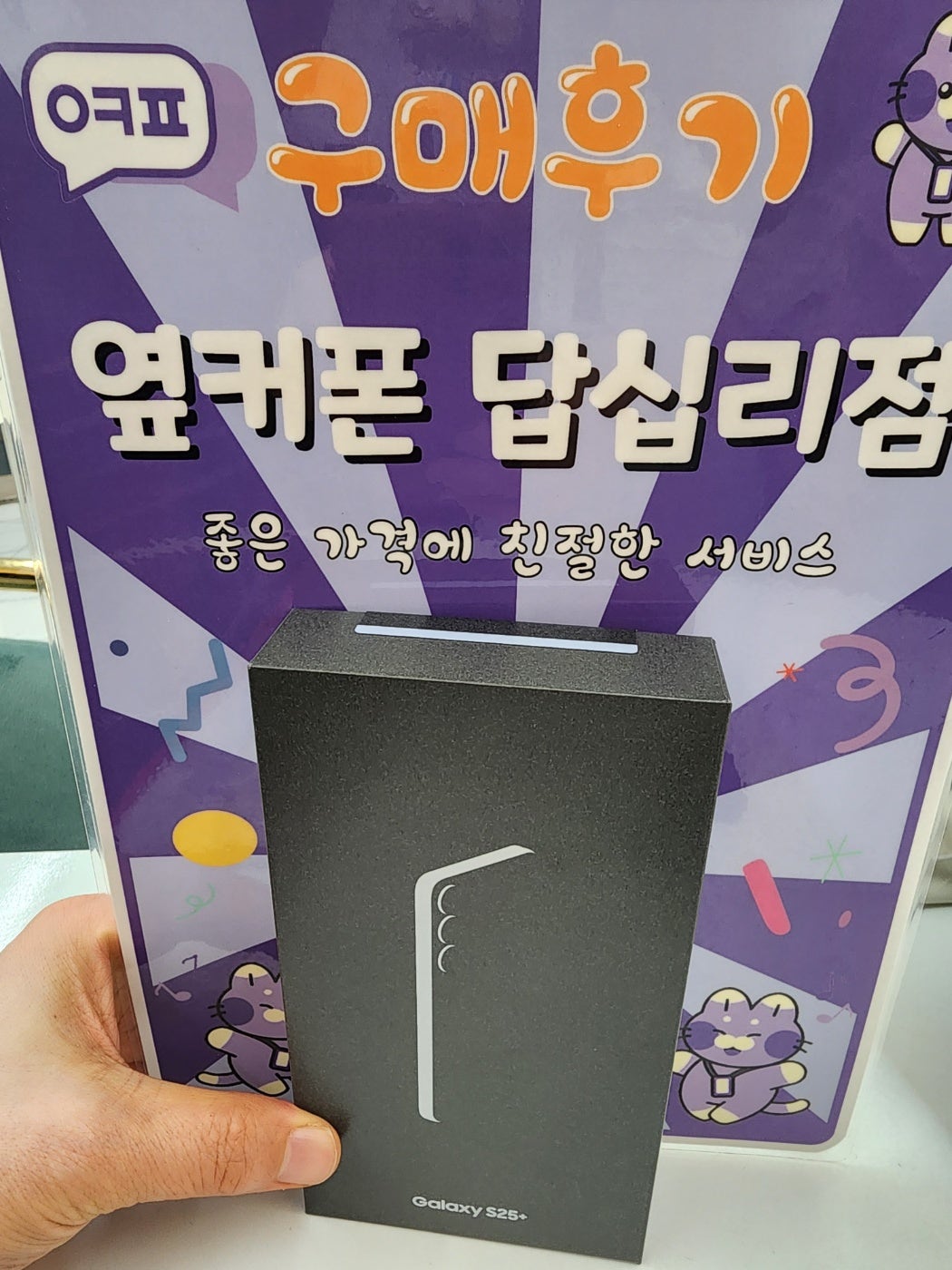 옆커폰 답십리점 s25+ 구매후기