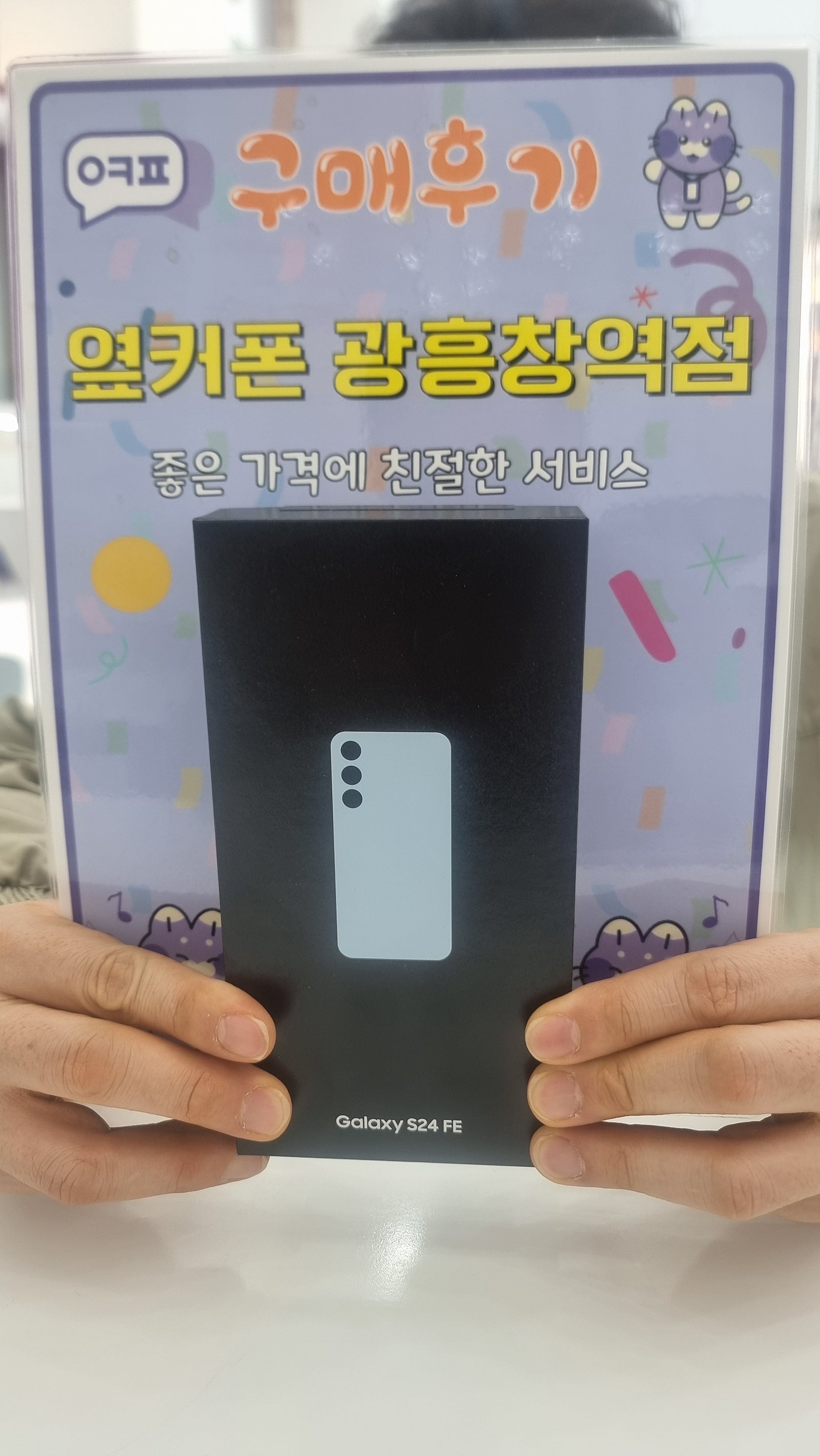옆커폰 광흥창역 s24fe 구입후기
