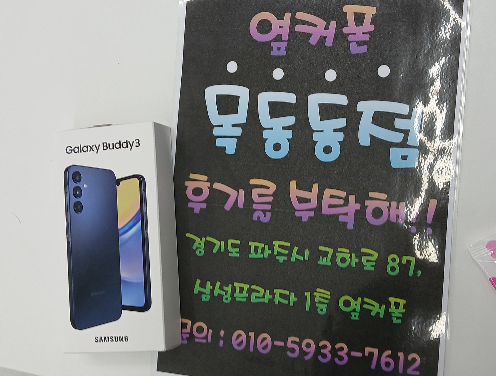 파주옆커폰목동동점
