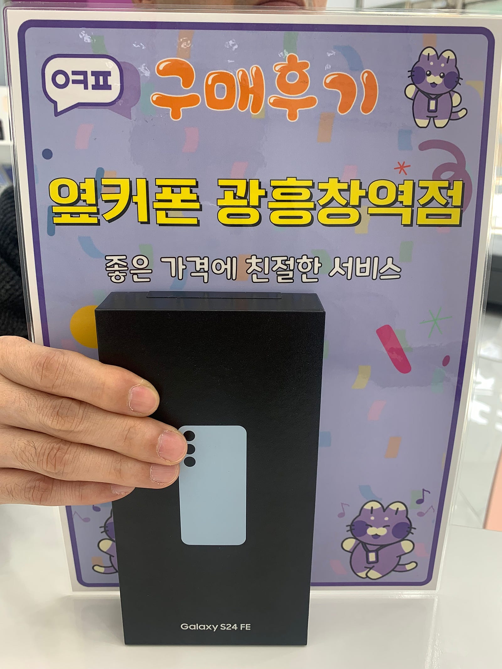 옆커폰 광흥창역 s24fe 구입후기