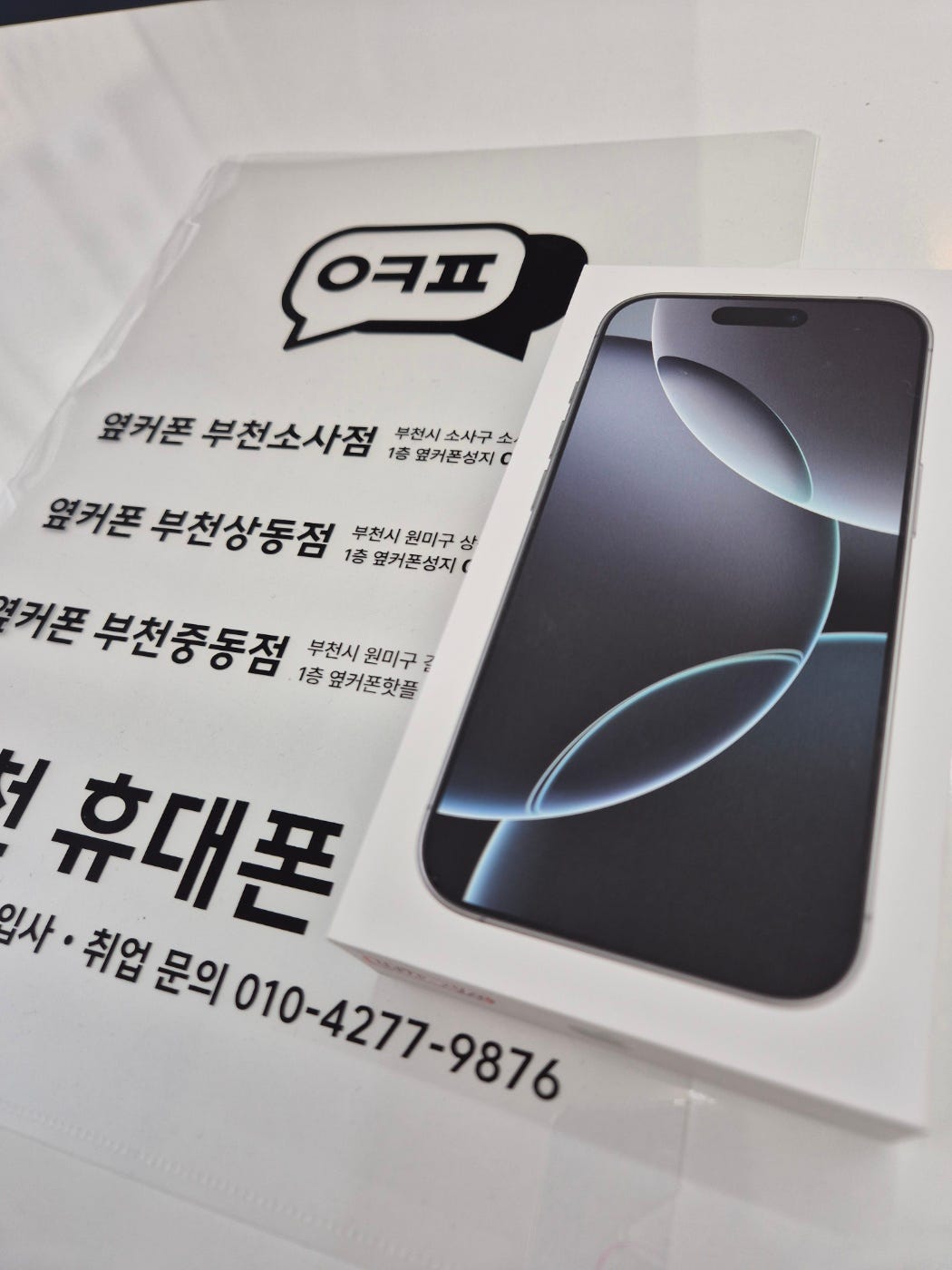 옆커폰 부천점 아이폰 SK기변