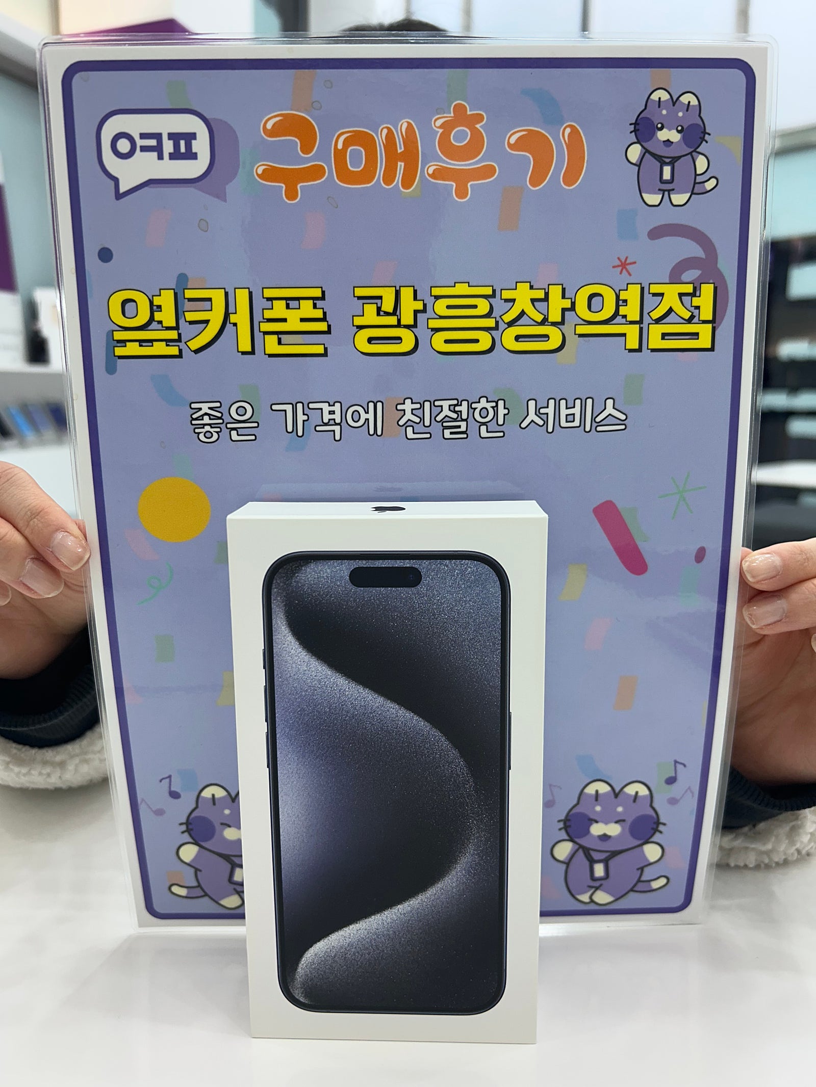 옆커폰 광흥창역점 아이폰15프로 구입후기