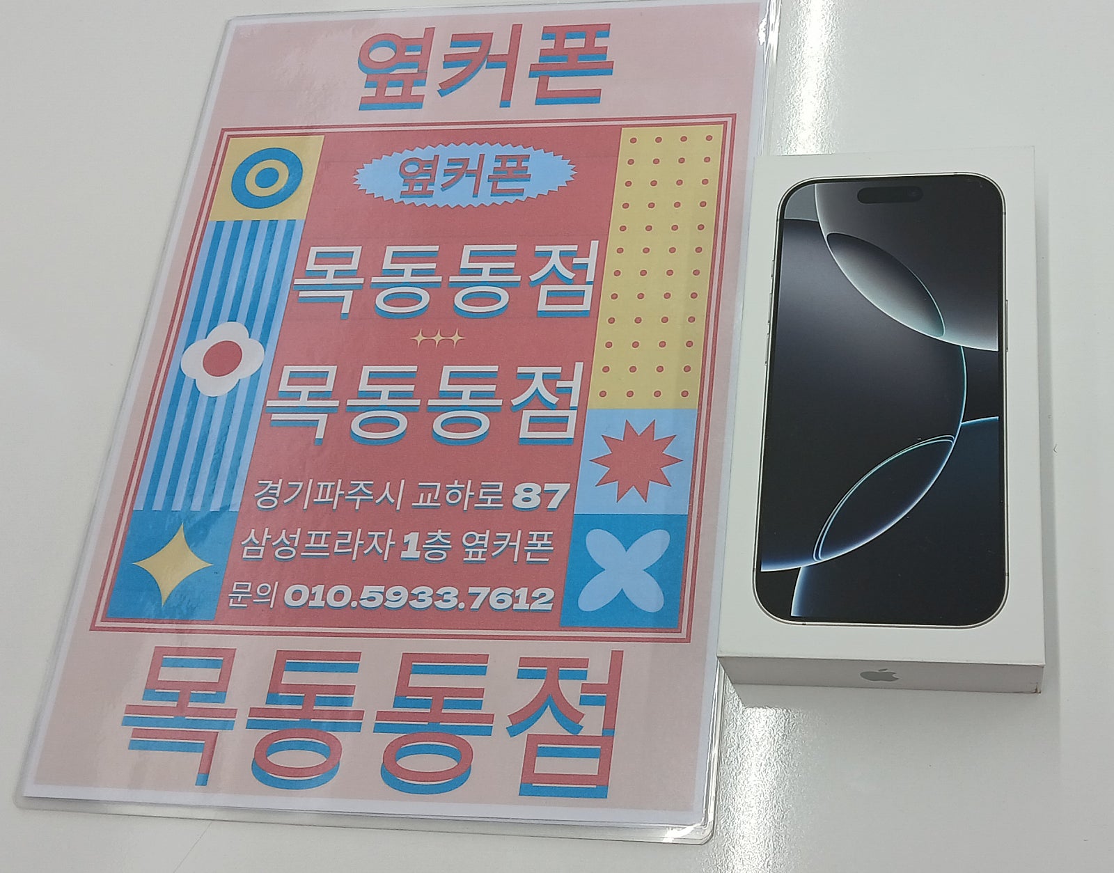 옆커폰 목동동점 아이폰 구매후기